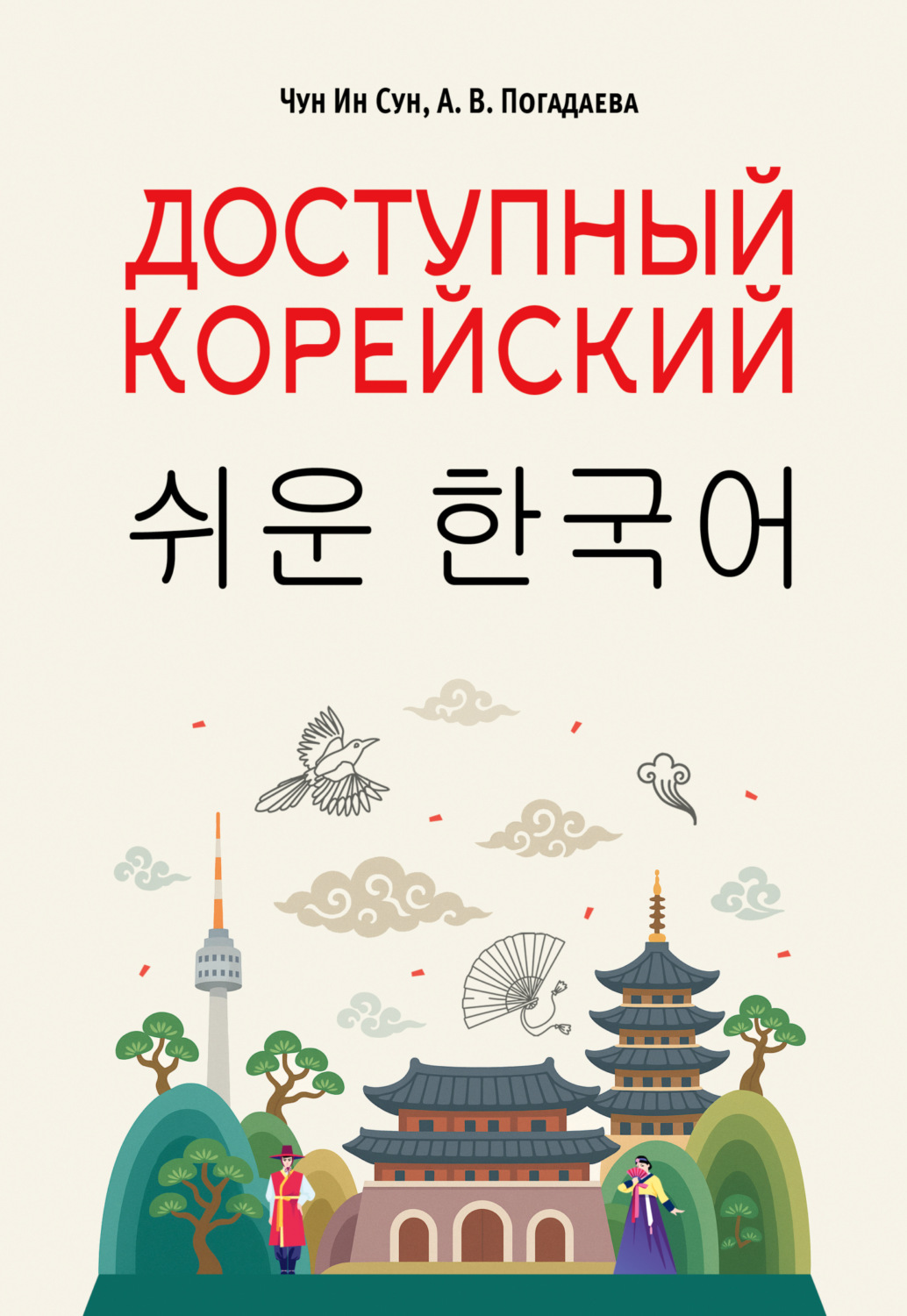 Обложка книги «Доступный корейский»