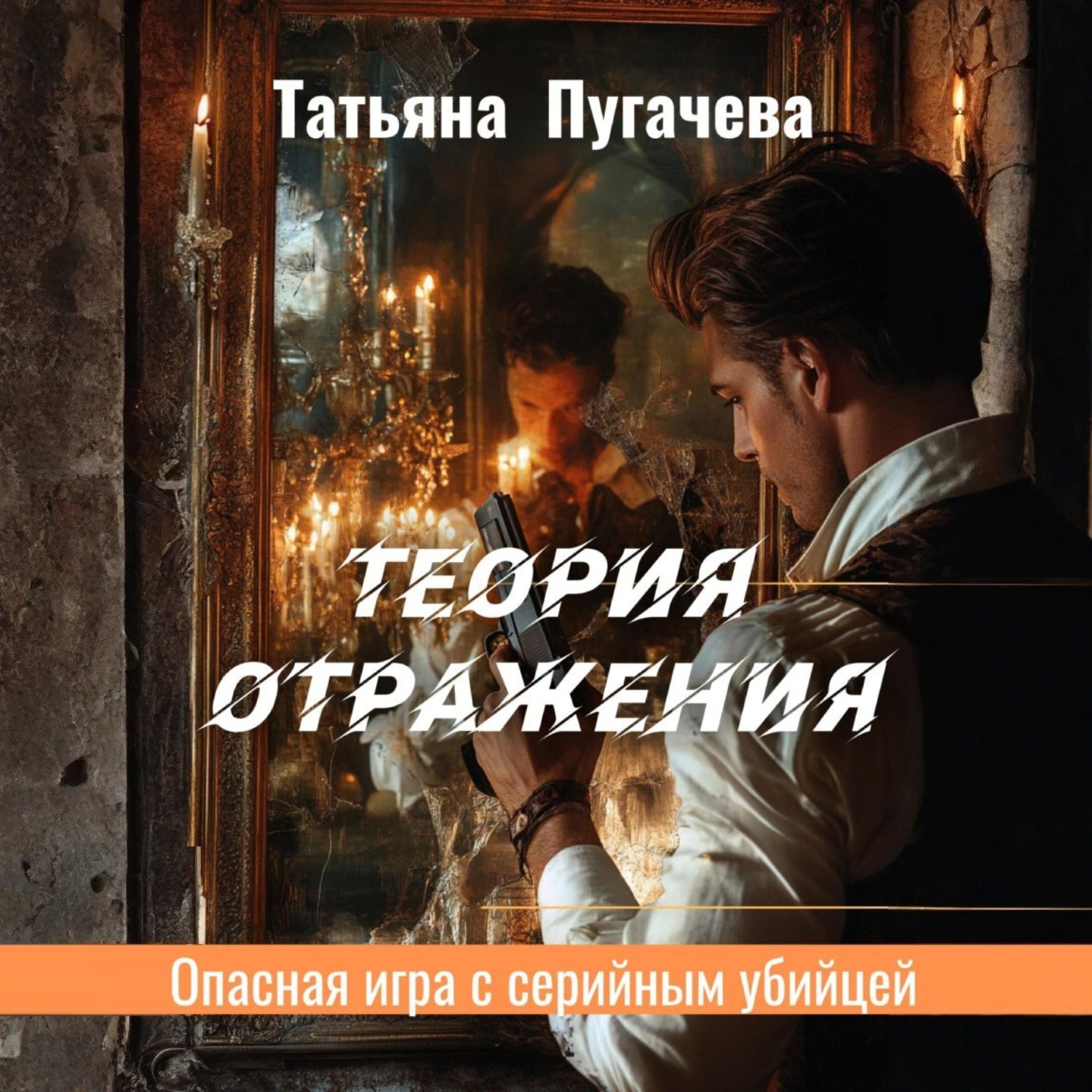 Обложка книги «Теория отражения»