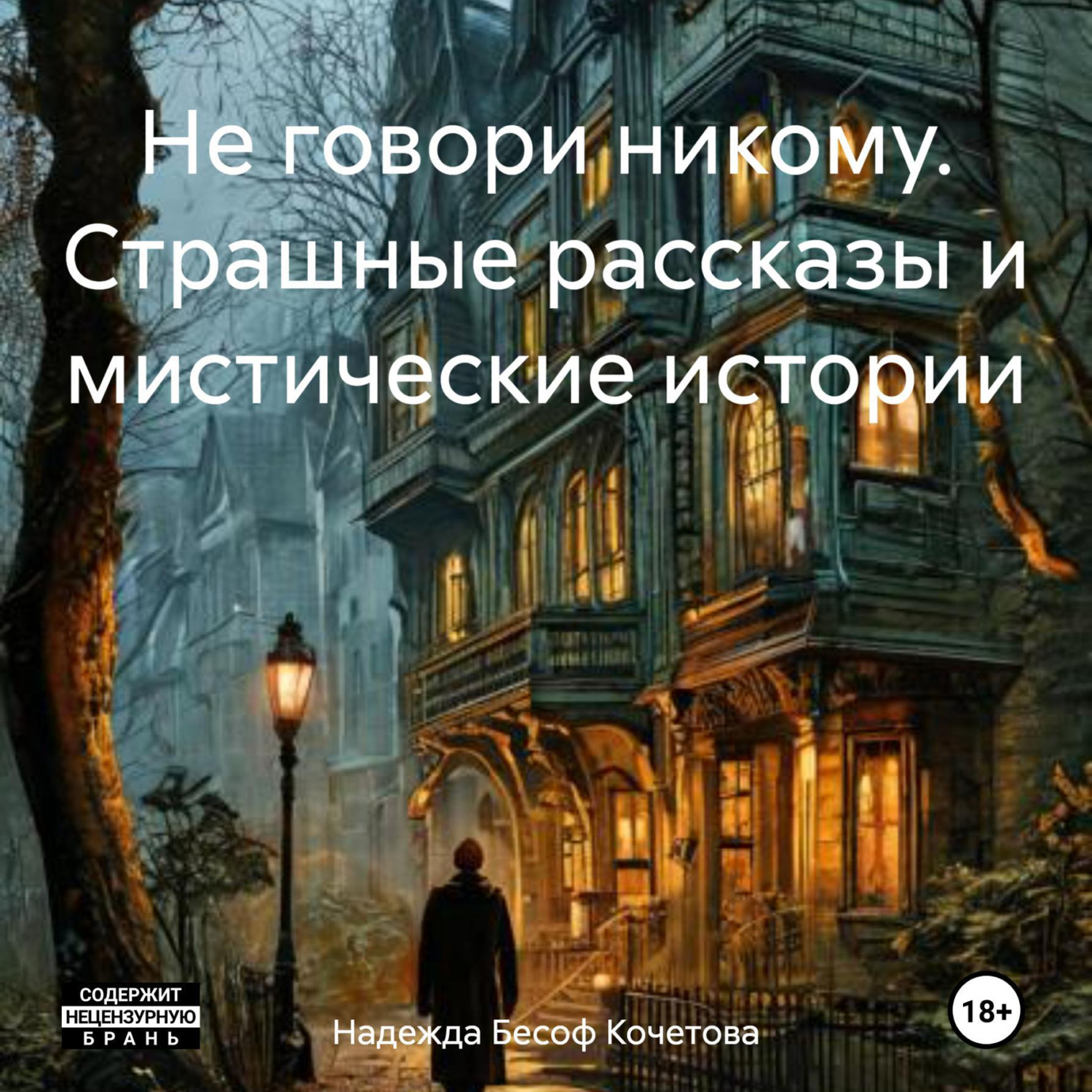 Обложка книги «Не говори никому. Страшные рассказы и мистические истории»