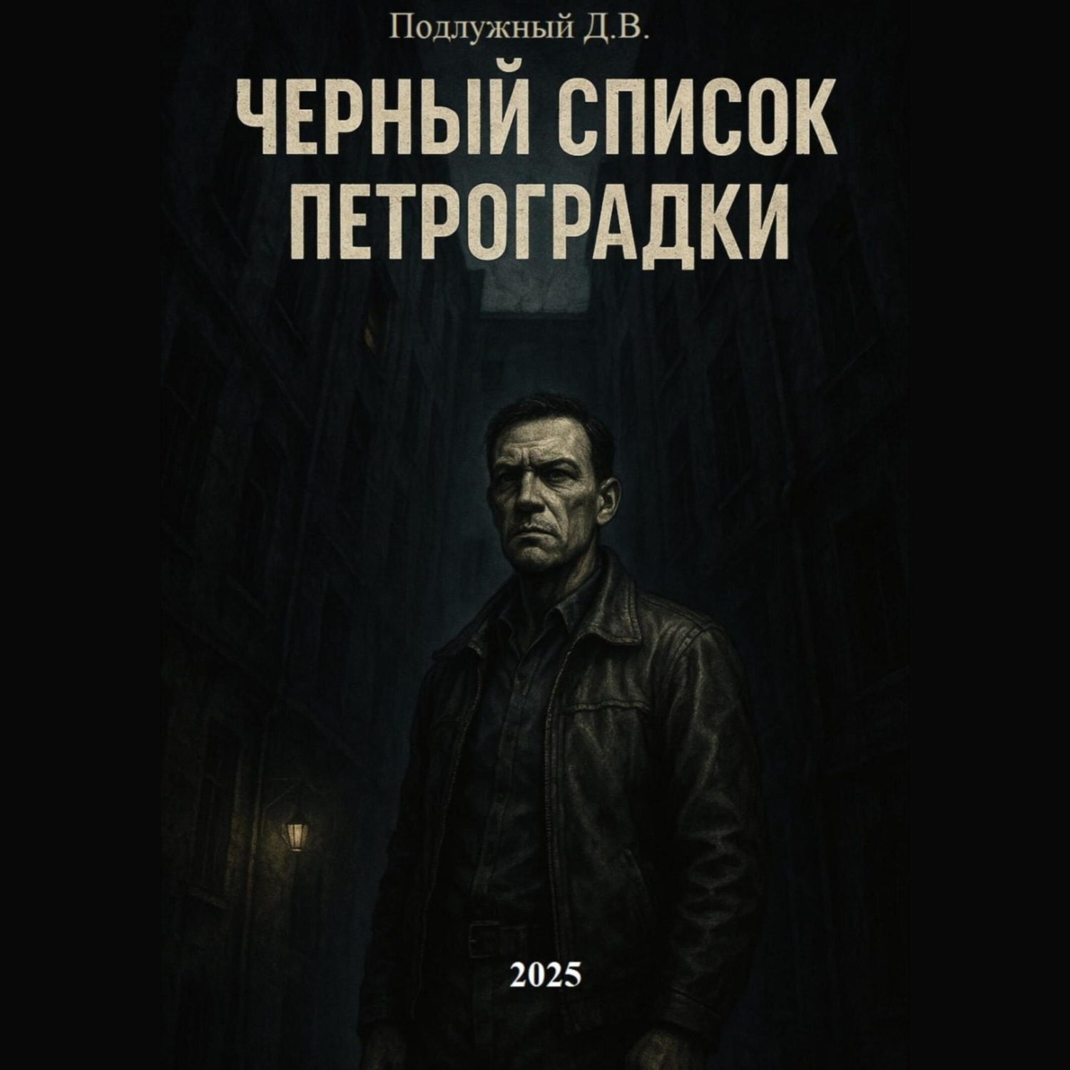 Обложка книги «Черный список Петроградки»