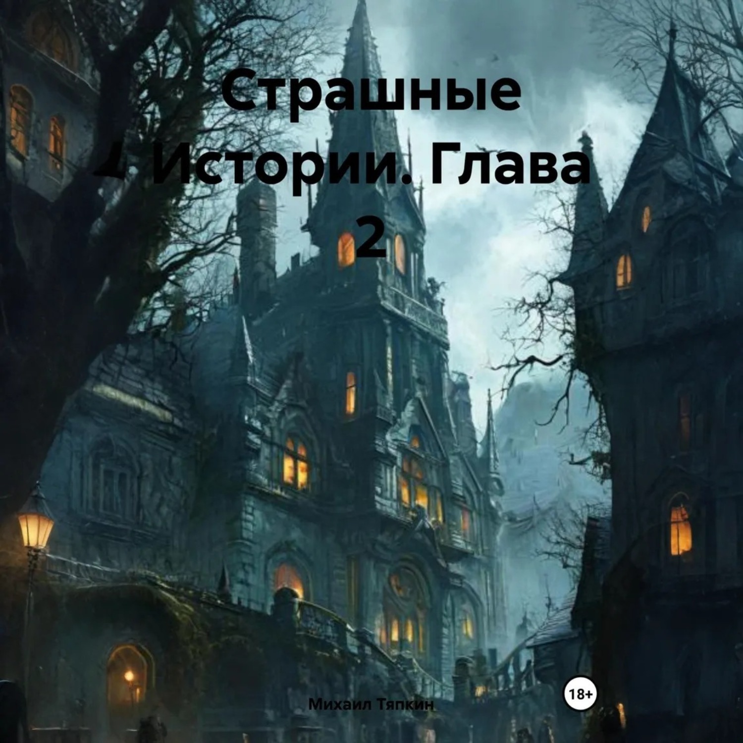 Обложка книги «Страшные Истории. Глава 2»
