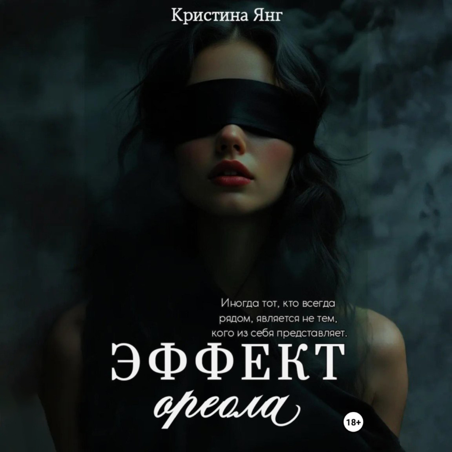 Обложка книги «Эффект ореола»