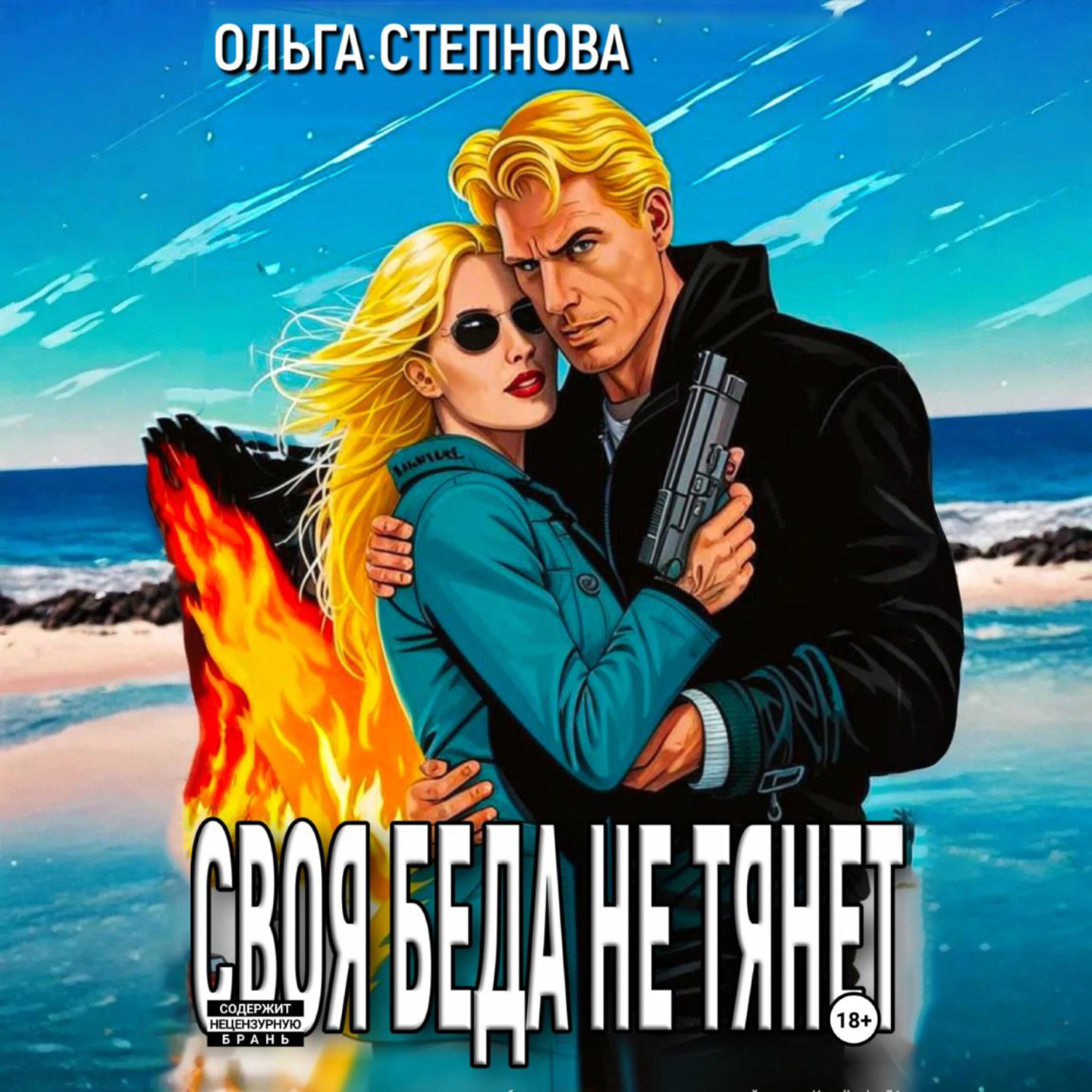 Обложка книги «Своя Беда не тянет»