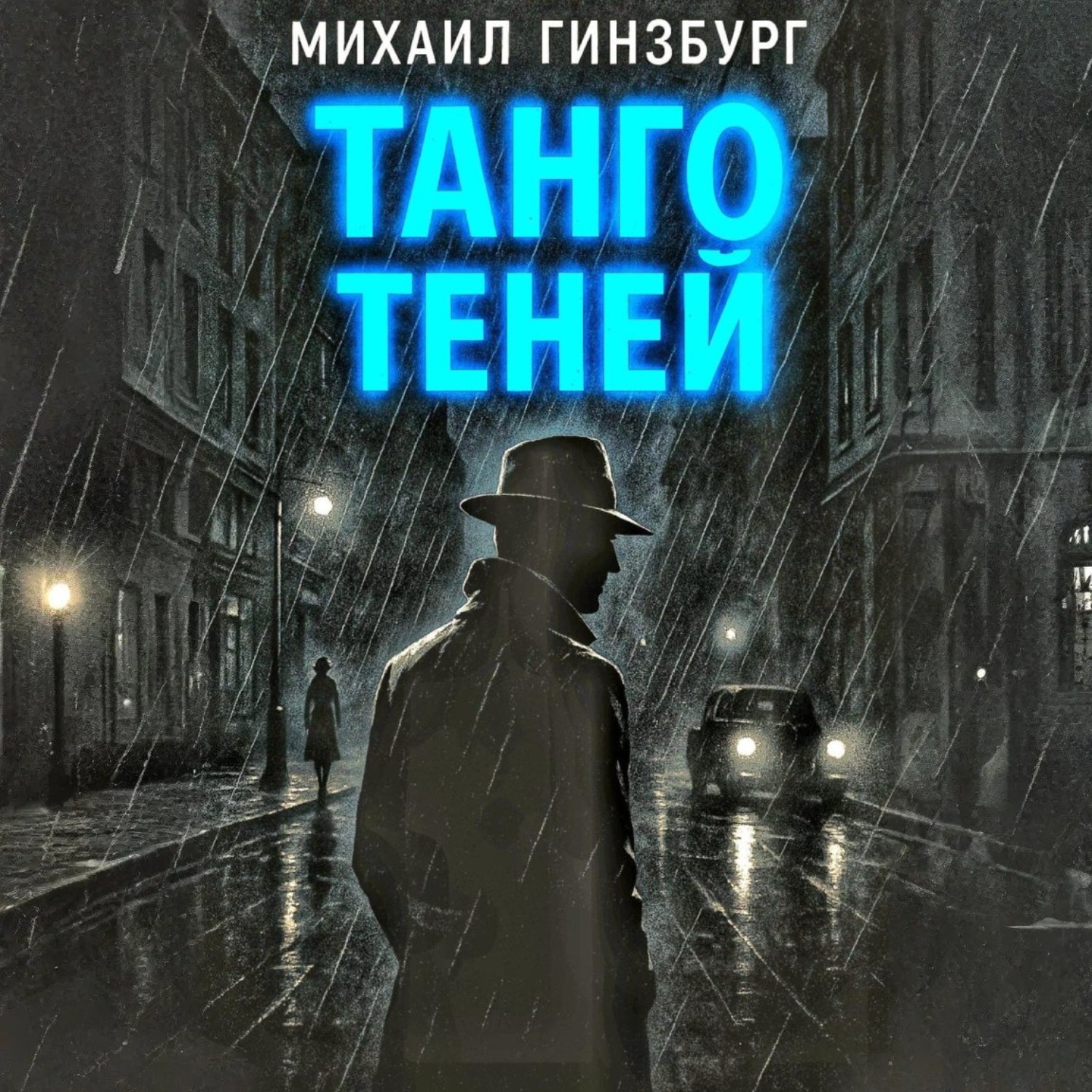 Обложка книги «Танго теней»