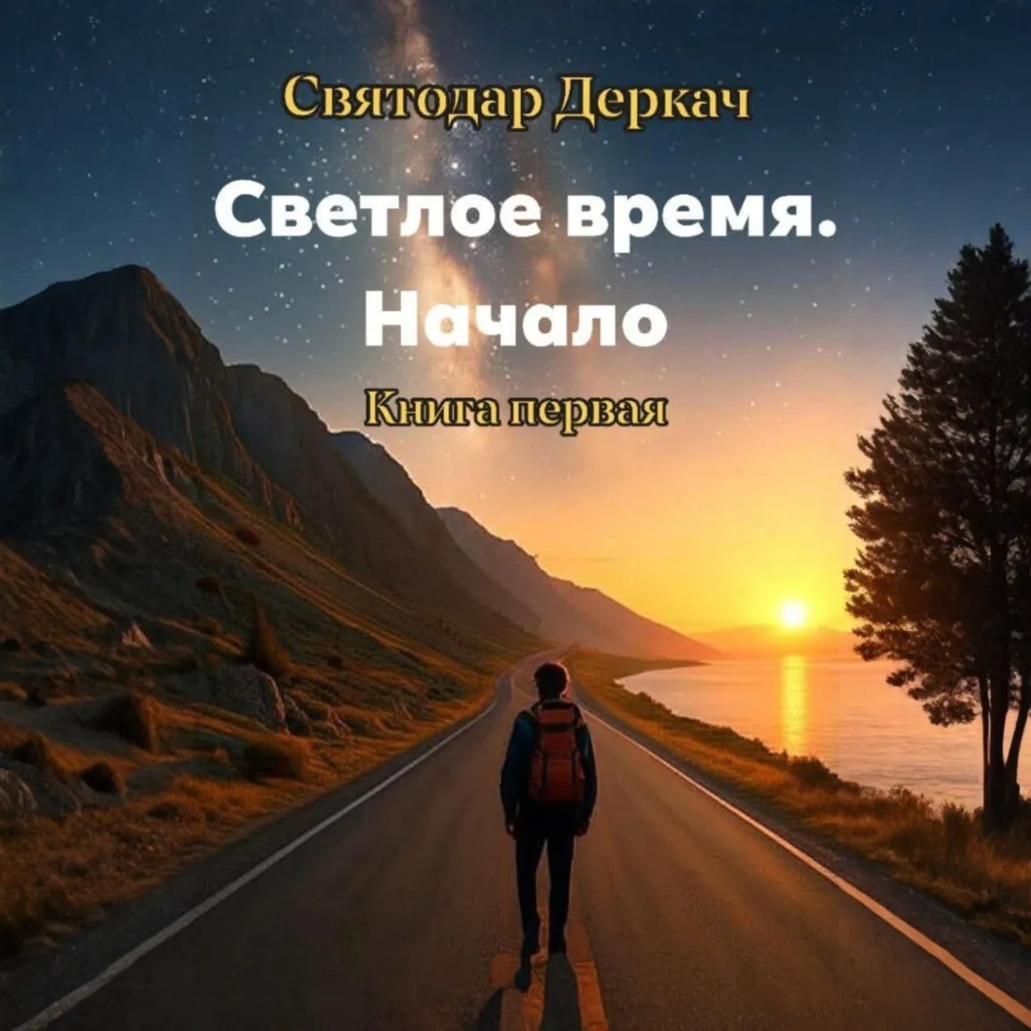 Обложка книги «Светлое Время. Начало. Книга первая»