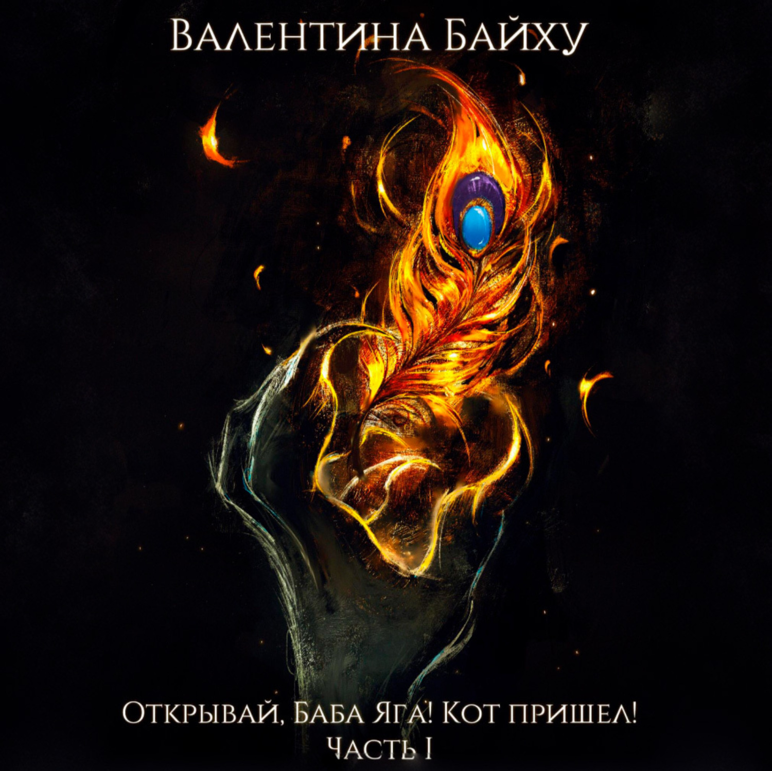 Обложка книги «Открывай, Баба Яга! Кот пришел! Часть 1»