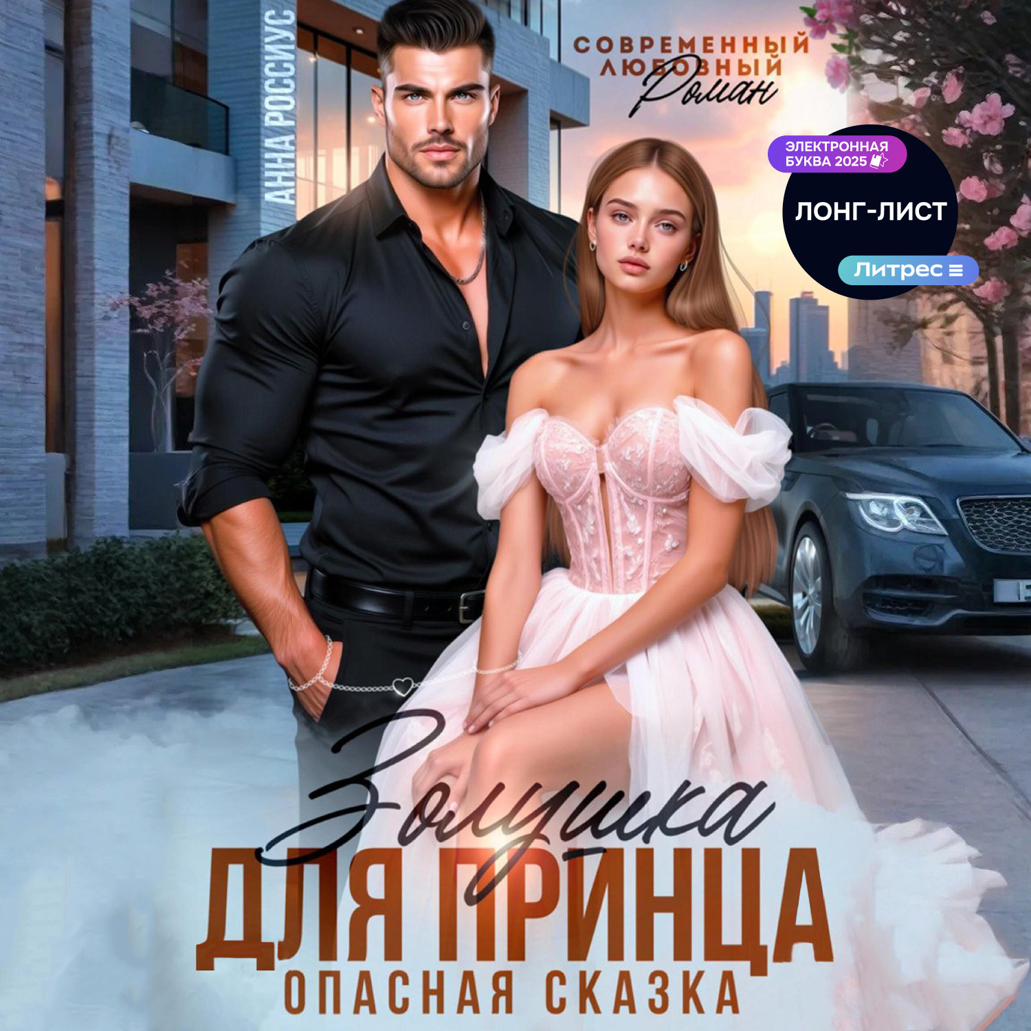 Обложка книги «Золушка для принца. Опасная сказка»