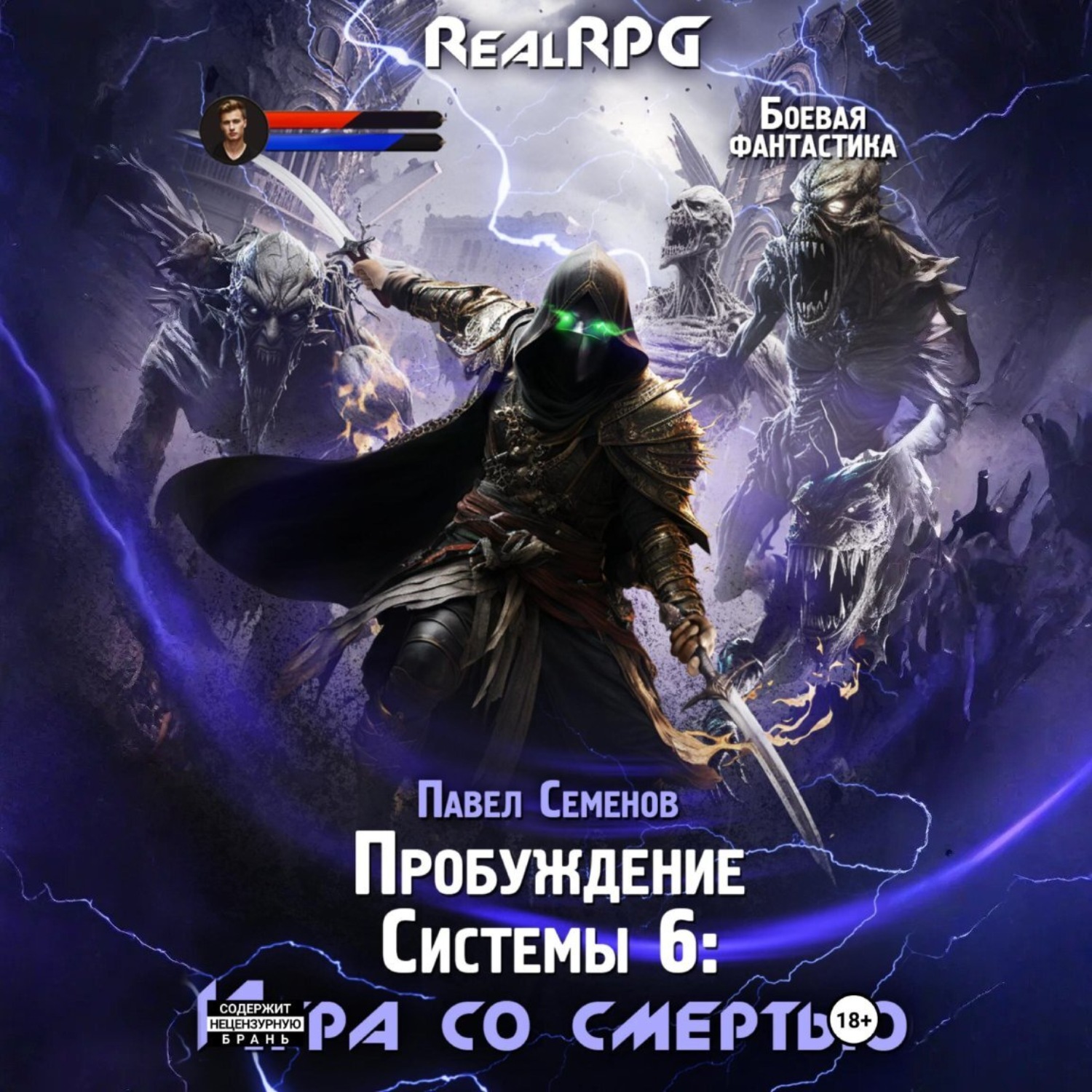 Обложка книги «Пробуждение Системы 6. Игра со смертью»