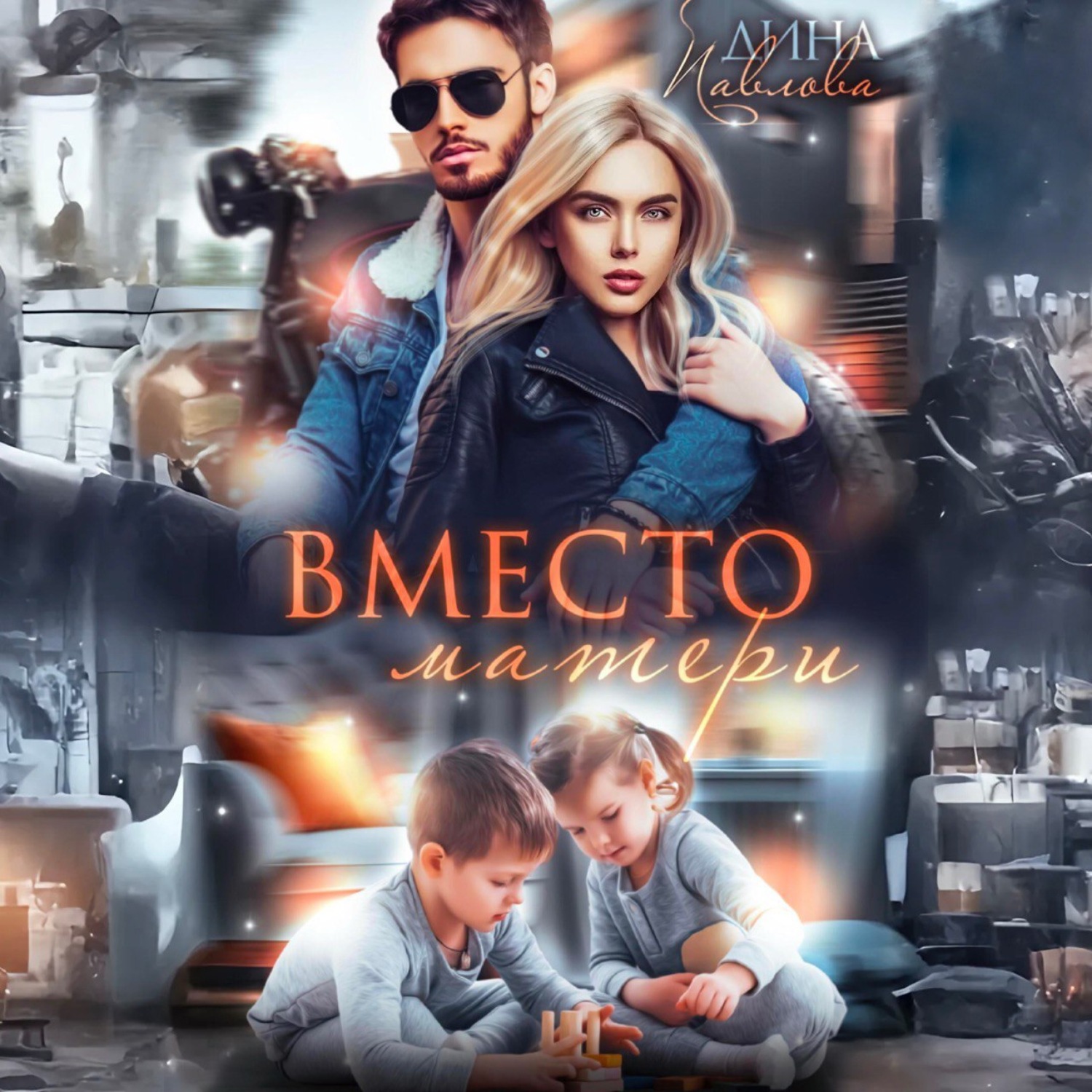 Обложка книги «Вместо матери»