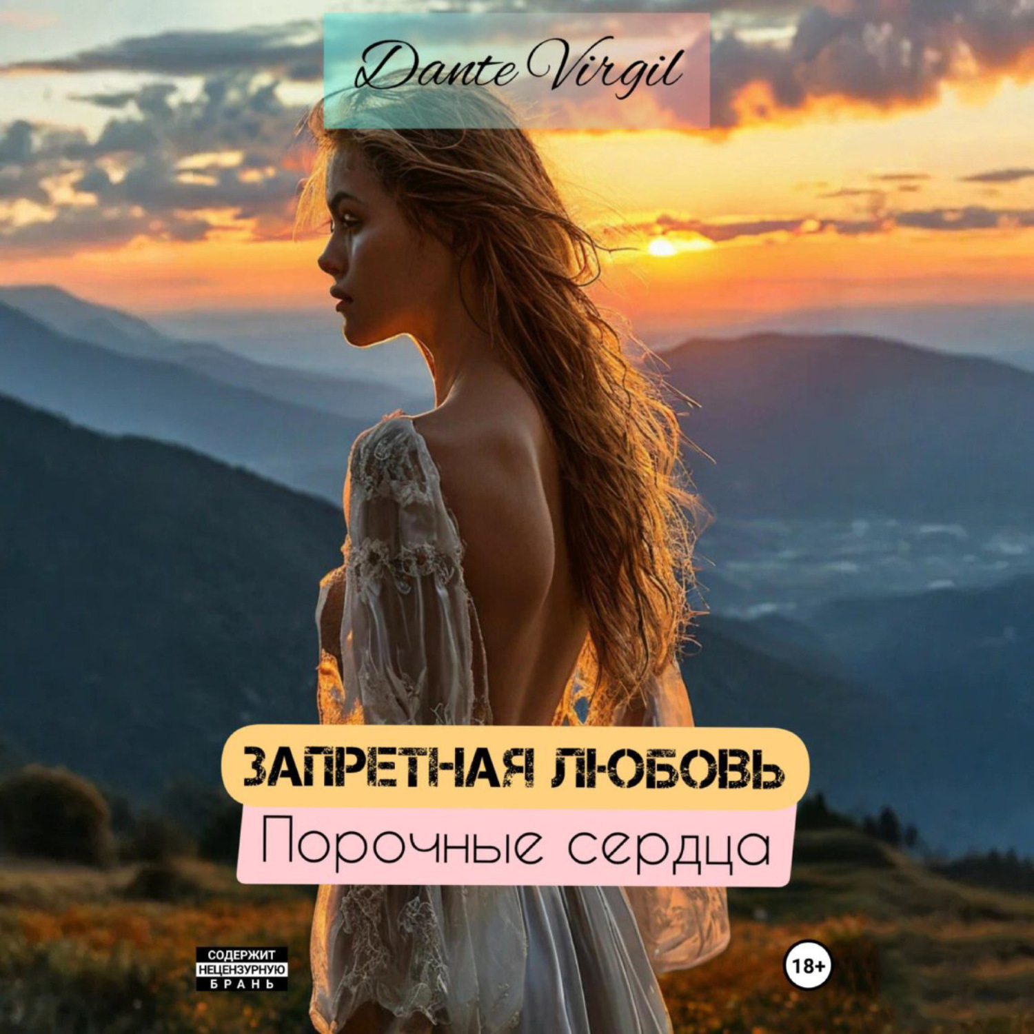 Обложка книги «Запретная любовь. Порочные сердца»