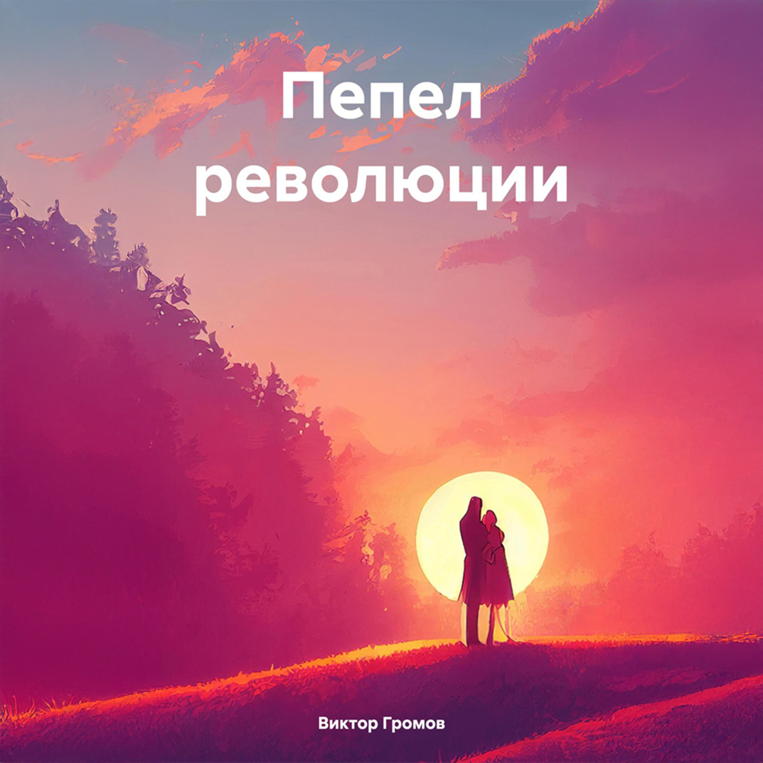 Обложка книги «Пепел революции»