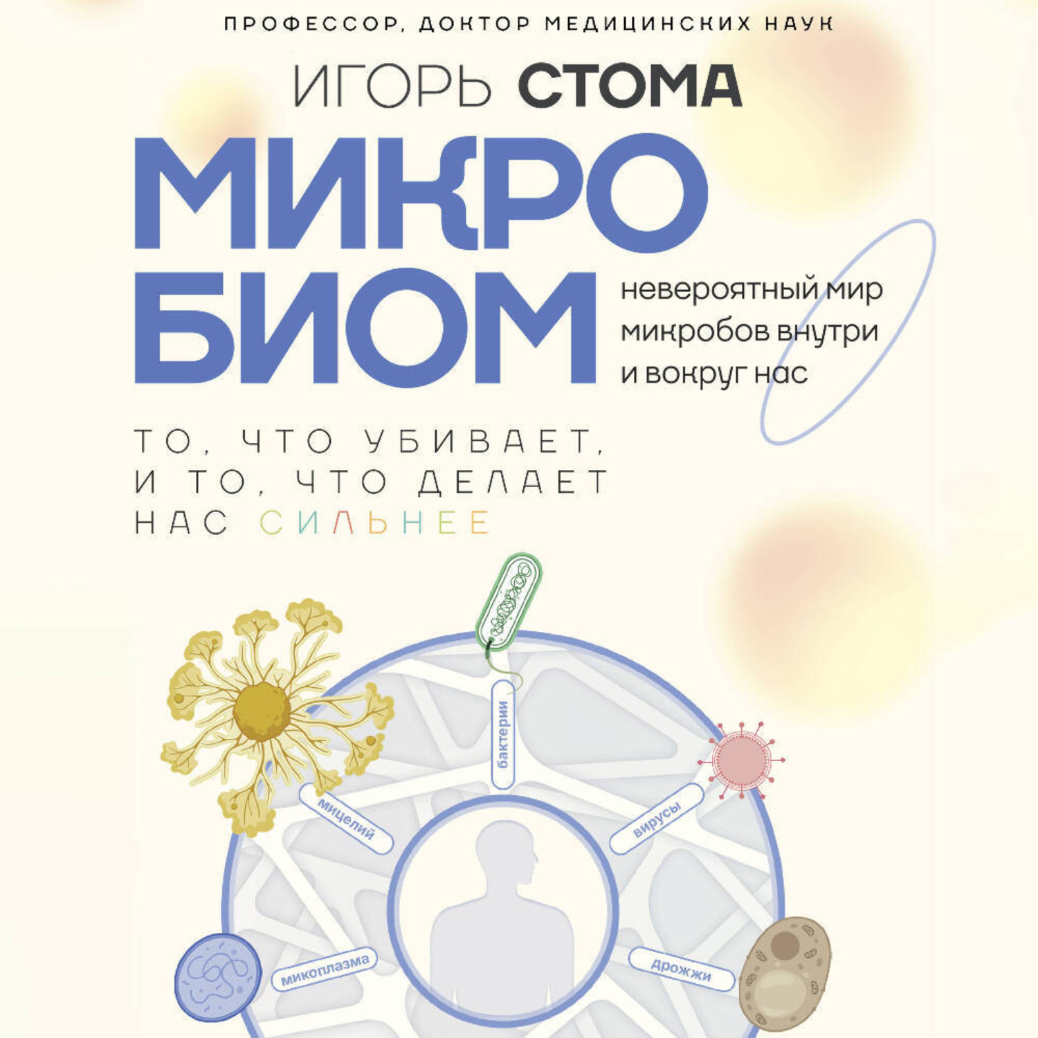 Обложка книги «Микробиом. То, что убивает, и то, что делает нас сильнее»