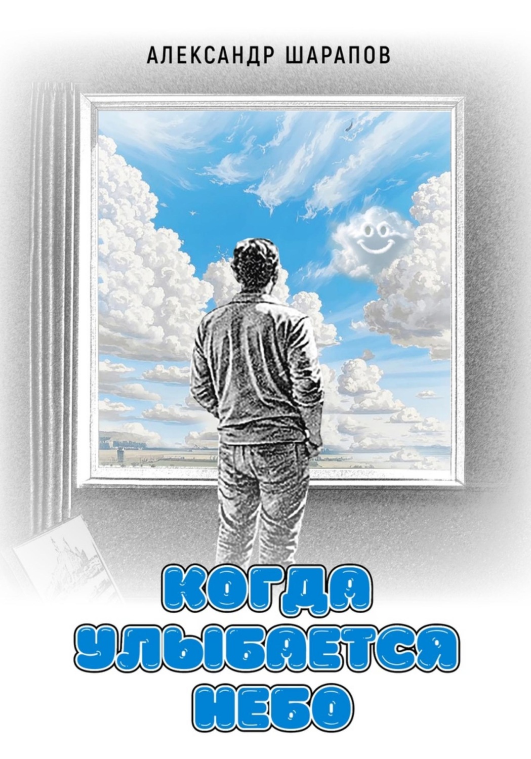 Обложка книги «Когда улыбается небо»