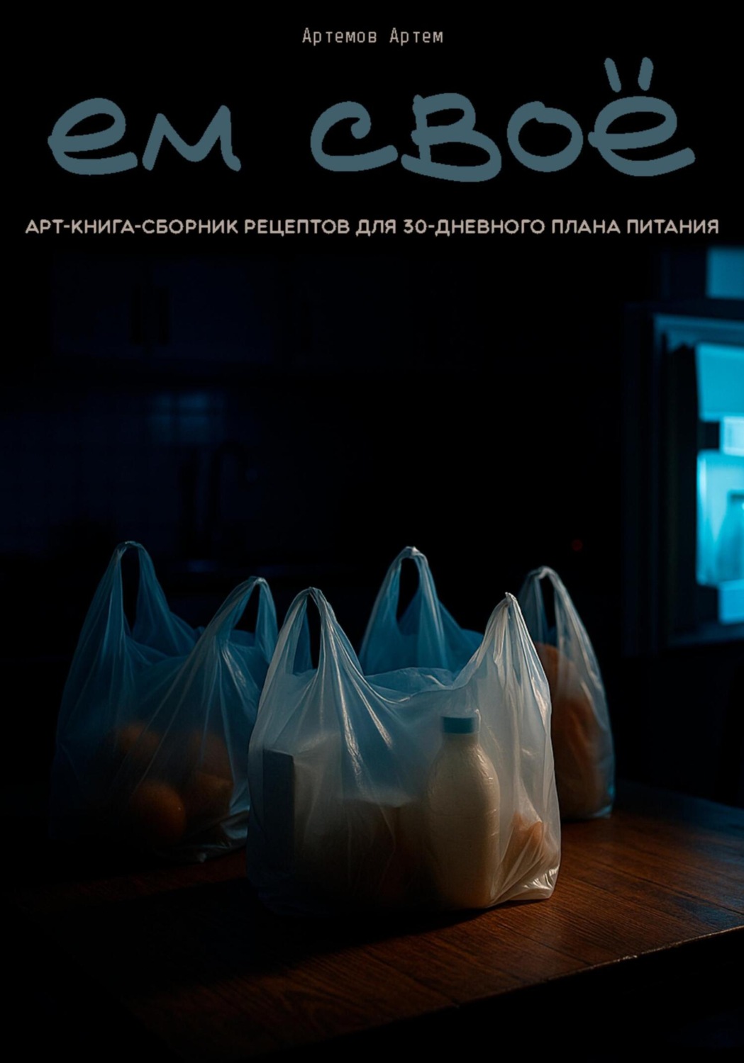Обложка книги «Ем свое»