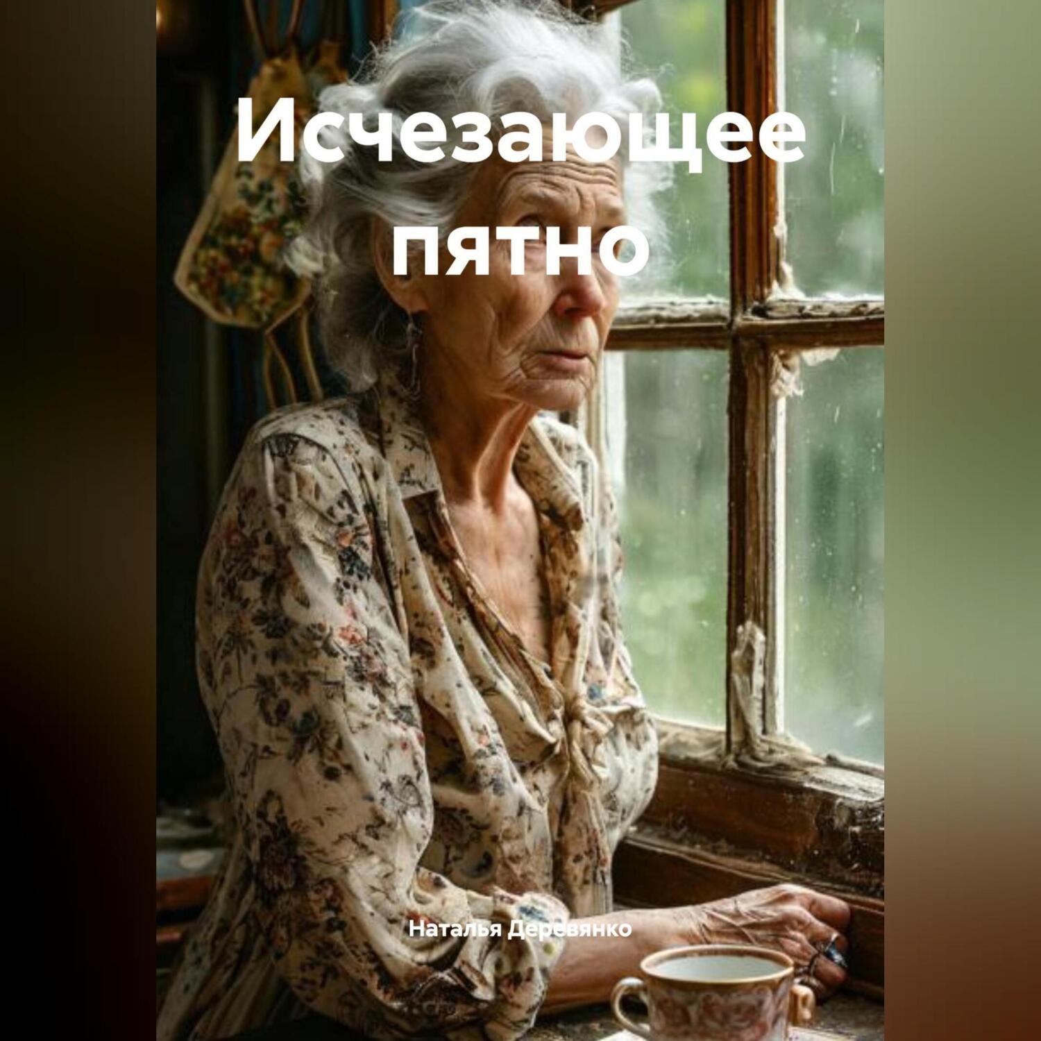Обложка книги «Исчезающее пятно»