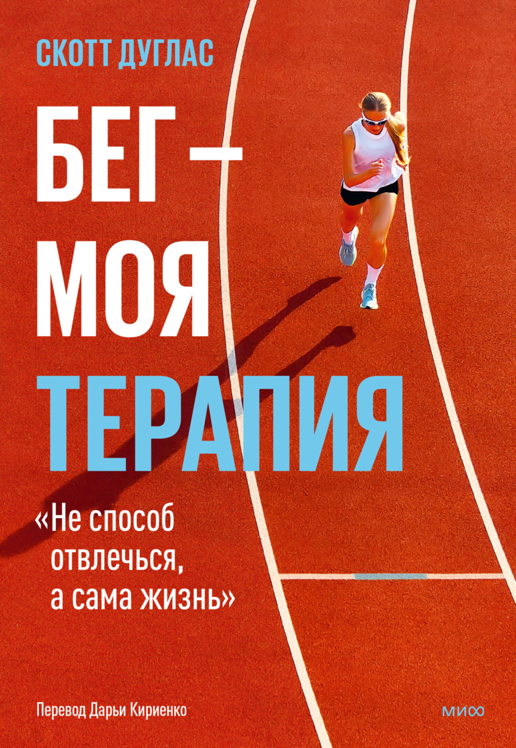 Обложка книги «Бег – моя терапия»