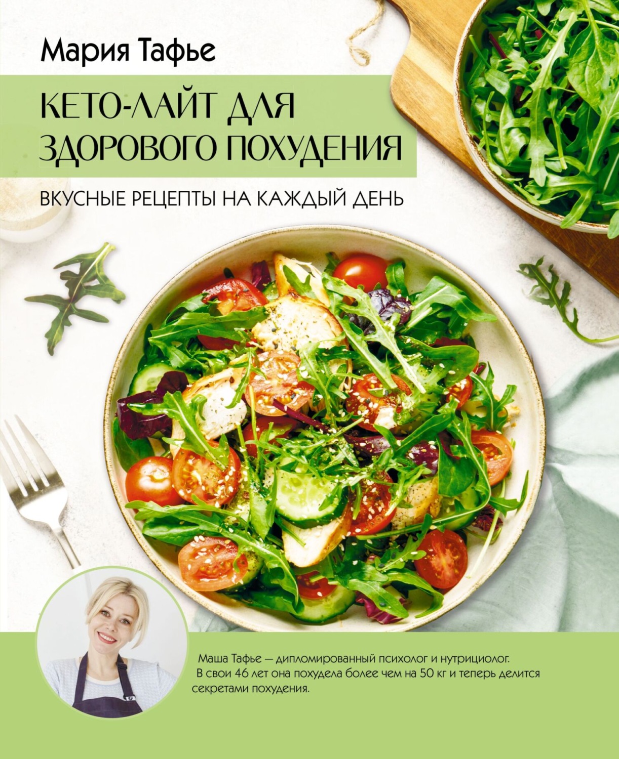 Обложка книги «Кето-лайт для здорового похудения. Вкусные рецепты на каждый день»