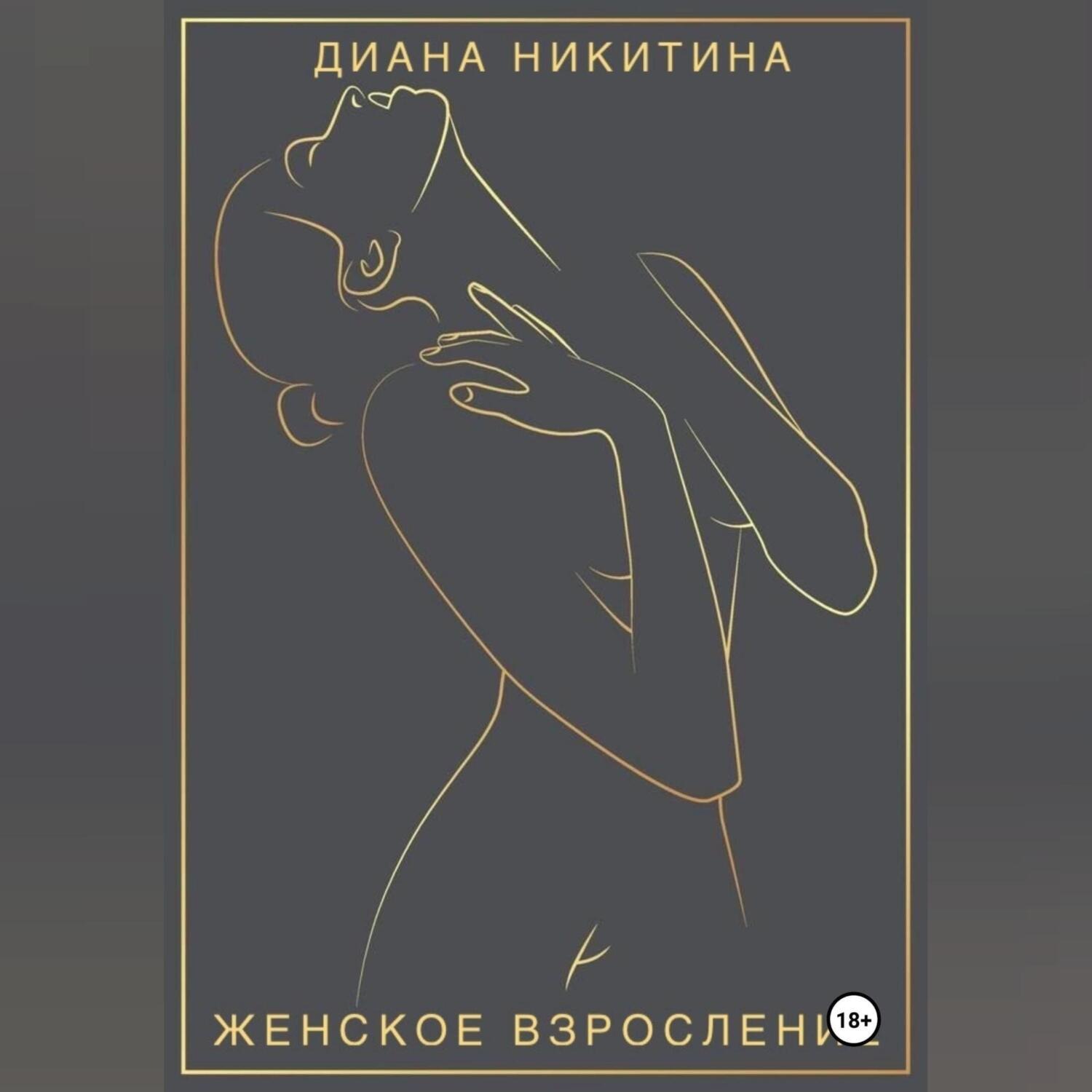 Обложка книги «Женское взросление: становимся целостной и сексуальной женщиной»