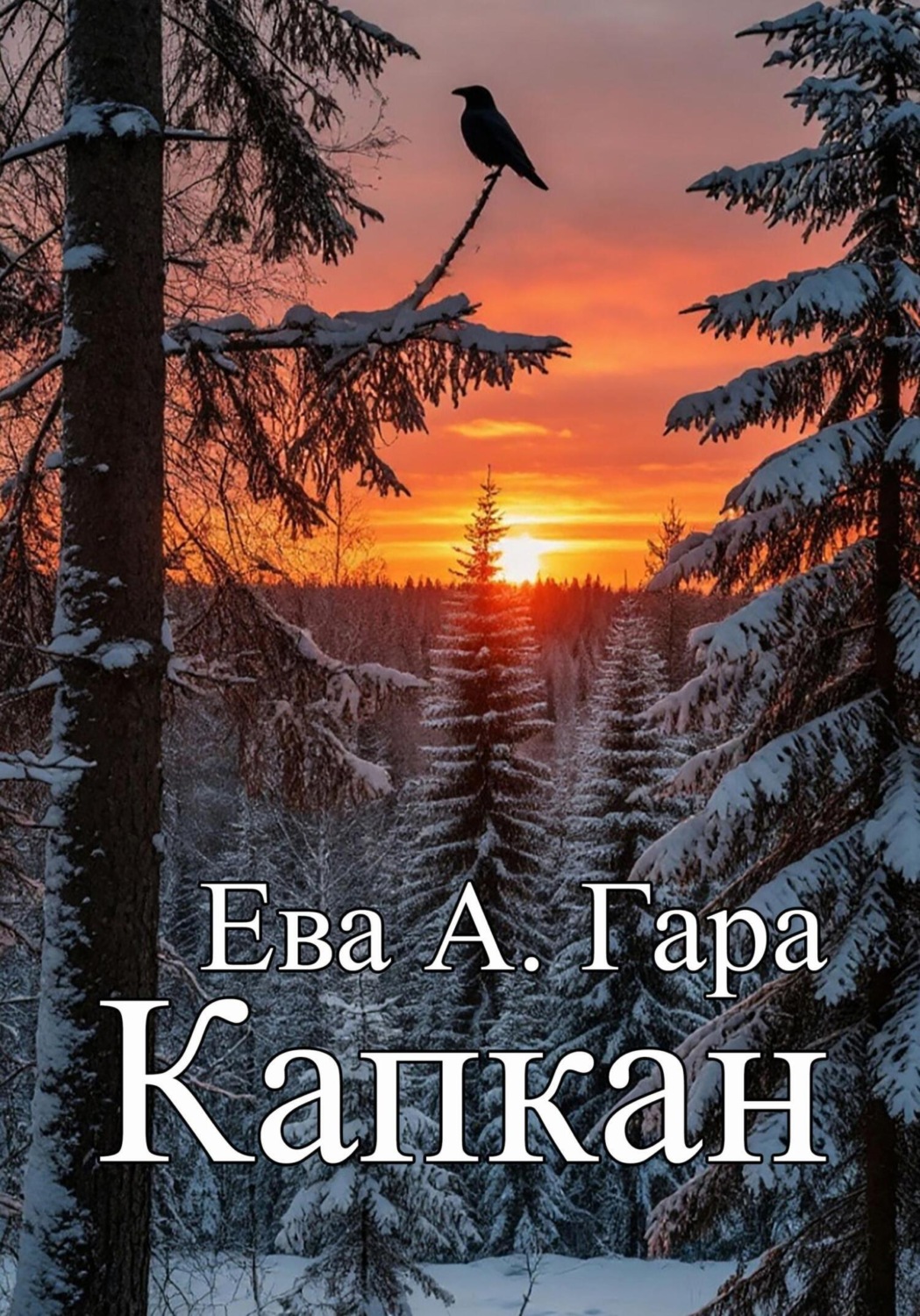 Обложка книги «Капкан»