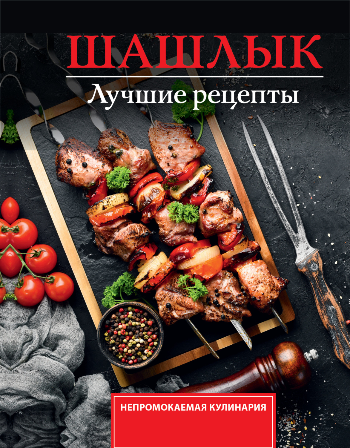 Обложка книги «Шашлык. Лучшие рецепты маринада»