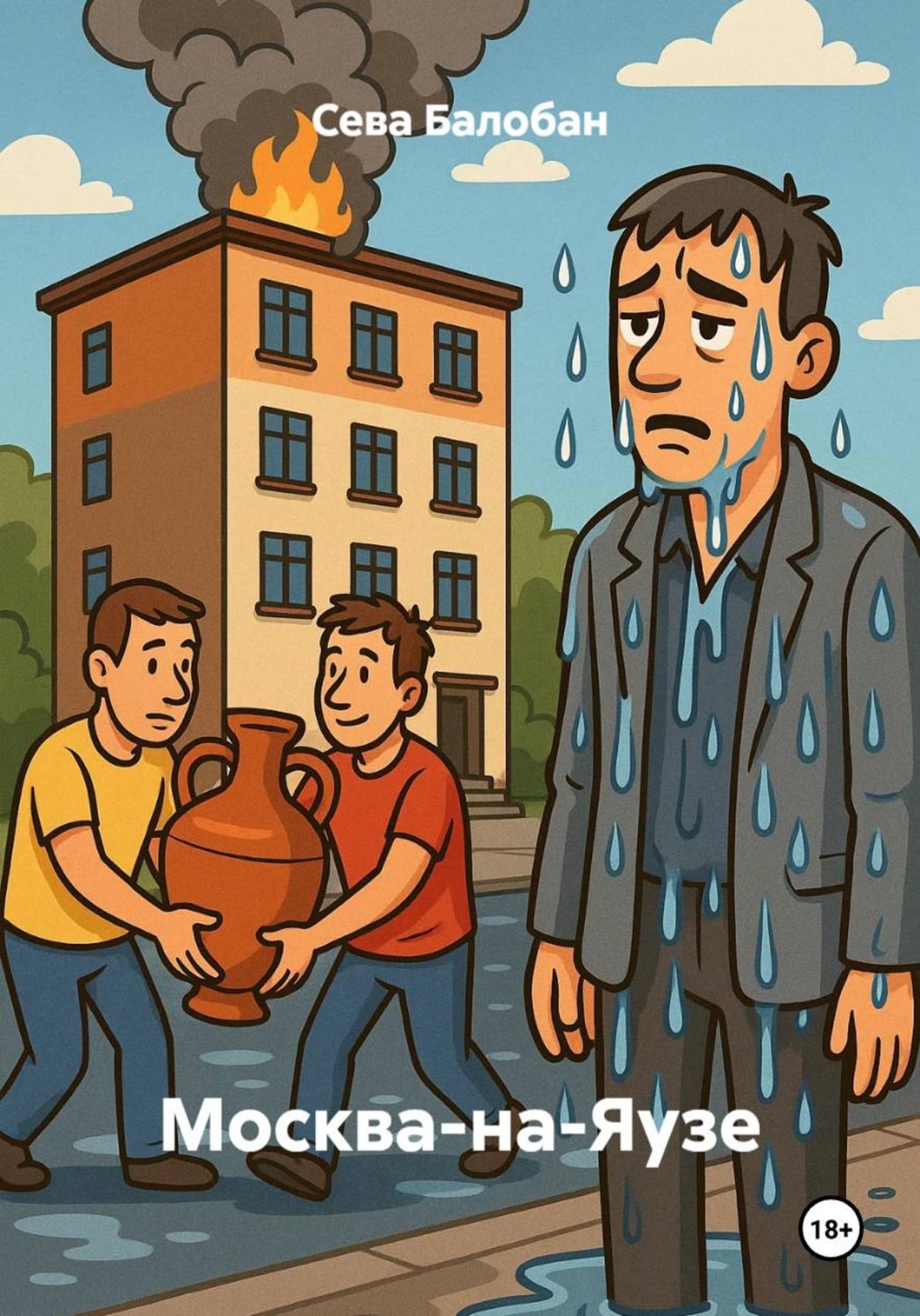 Обложка книги «Москва-на-Яузе»