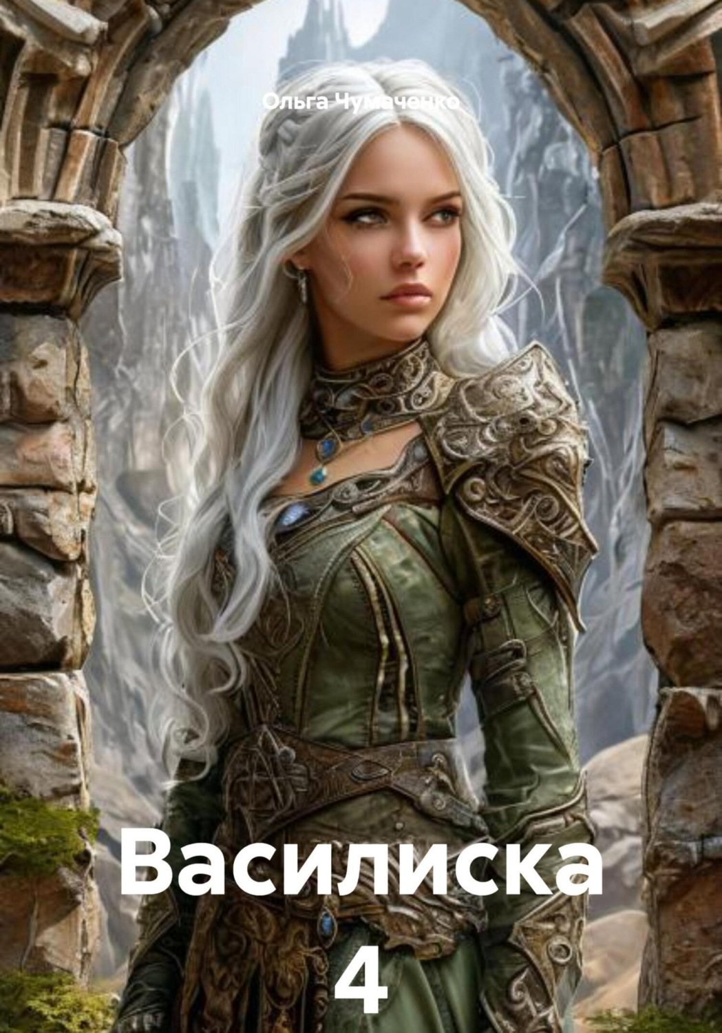 Обложка книги «Василиска 4»
