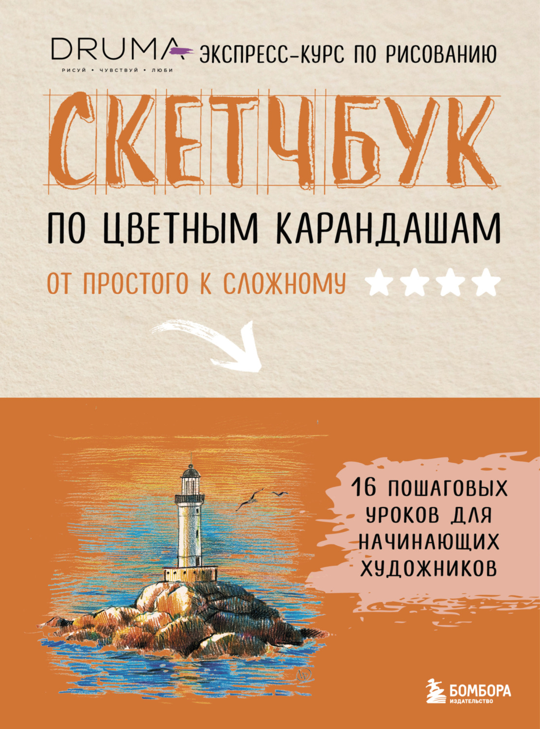 Обложка книги «Скетчбук по цветным карандашам. Экспресс-курс по рисованию»