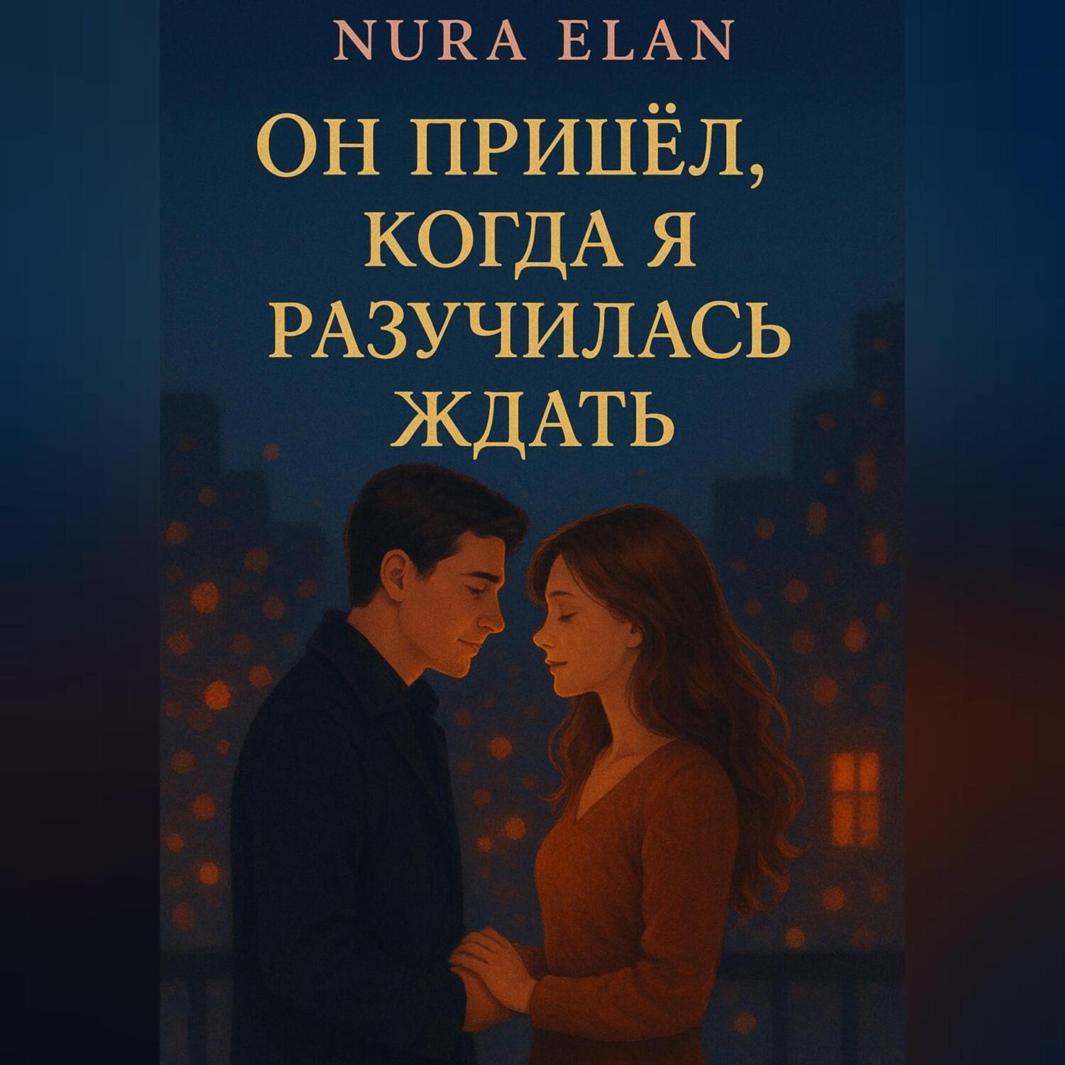 Обложка книги «Он пришёл, когда я разучилась ждать»