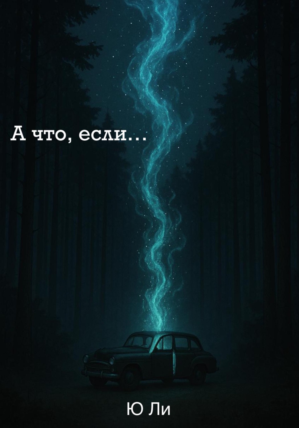 Обложка книги «А что, если»