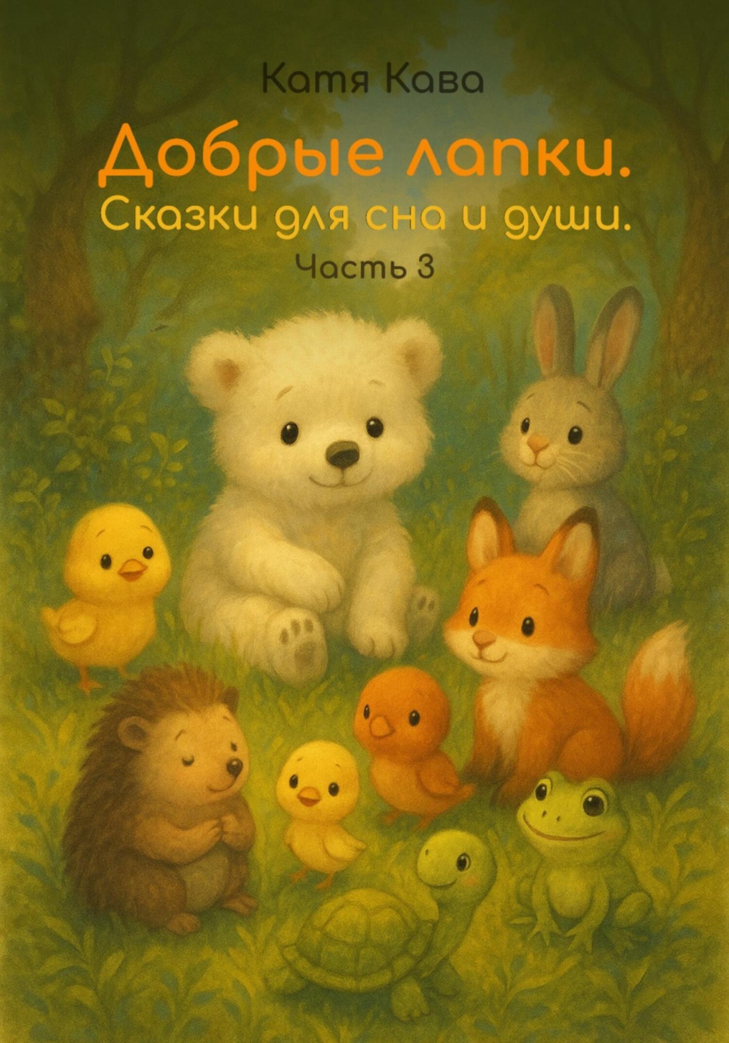Обложка книги «Добрые лапки. Сказки для сна и души. Часть 3»