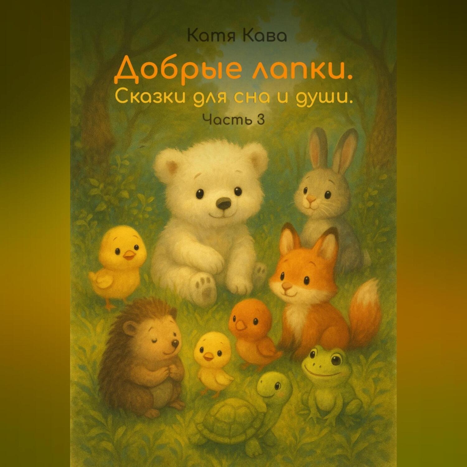 Обложка книги «Добрые лапки. Сказки для сна и души. Часть 3»