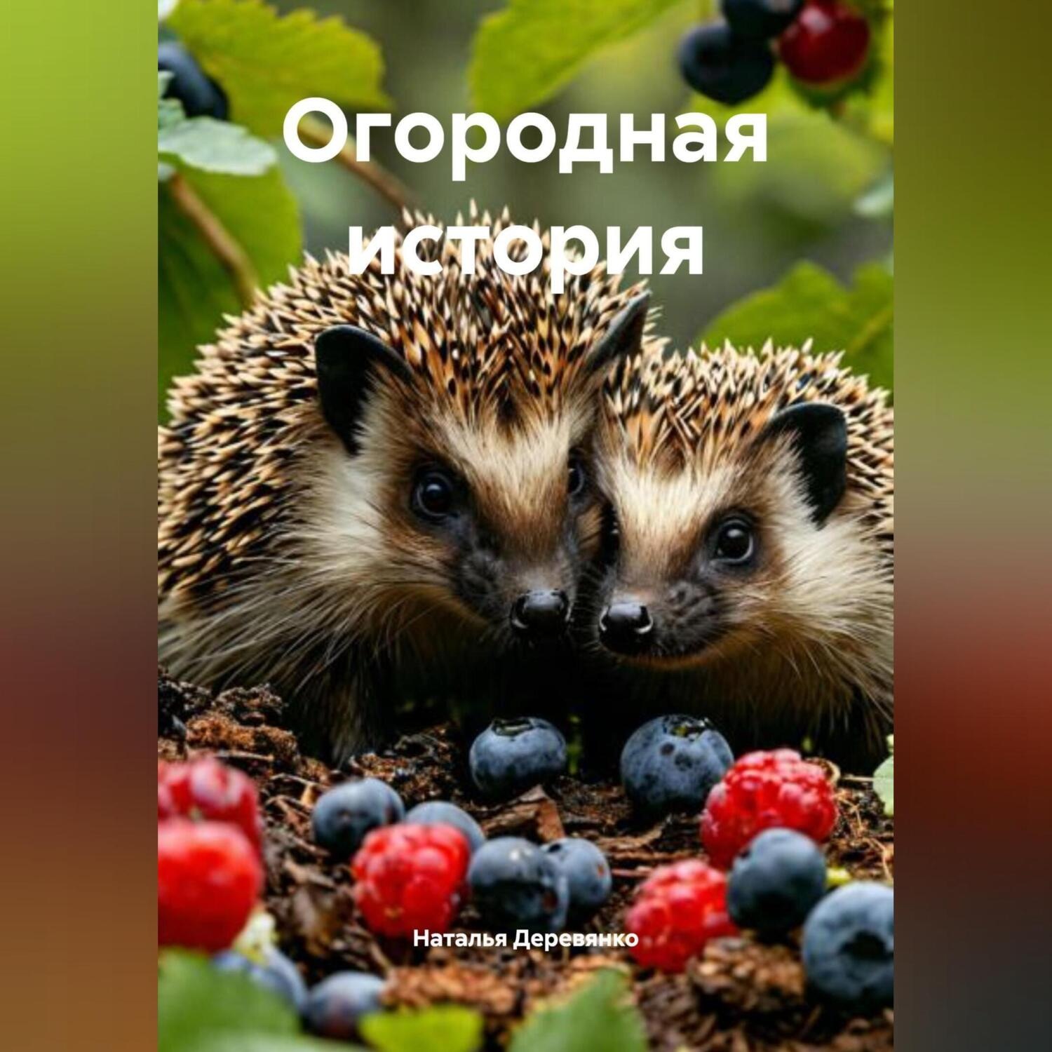Обложка книги «Огородная история»
