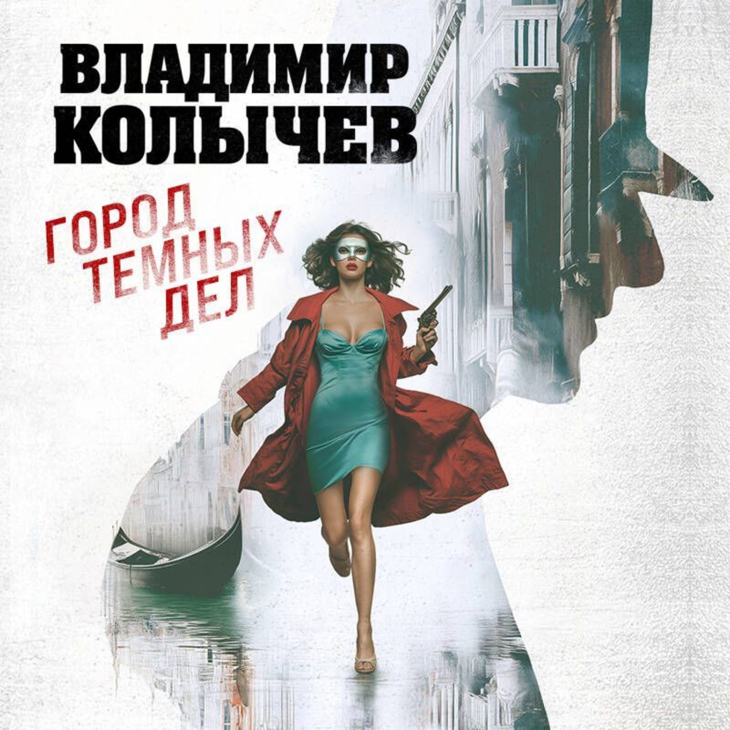 Обложка книги «Город темных дел»