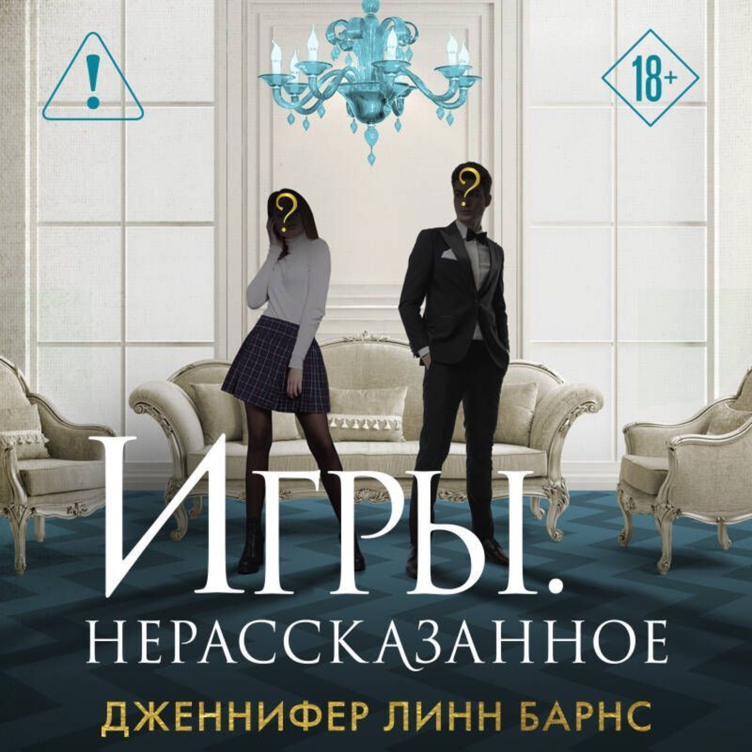 Обложка книги «Игры. Нерассказанное»