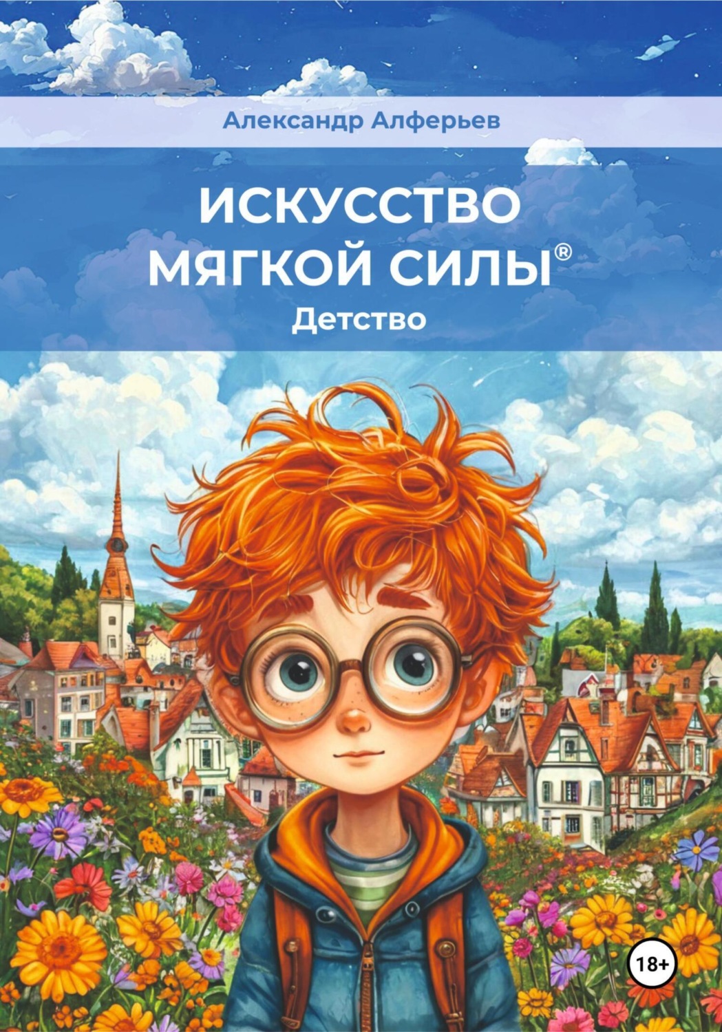 Обложка книги «Искусство мягкой силы. Детство»