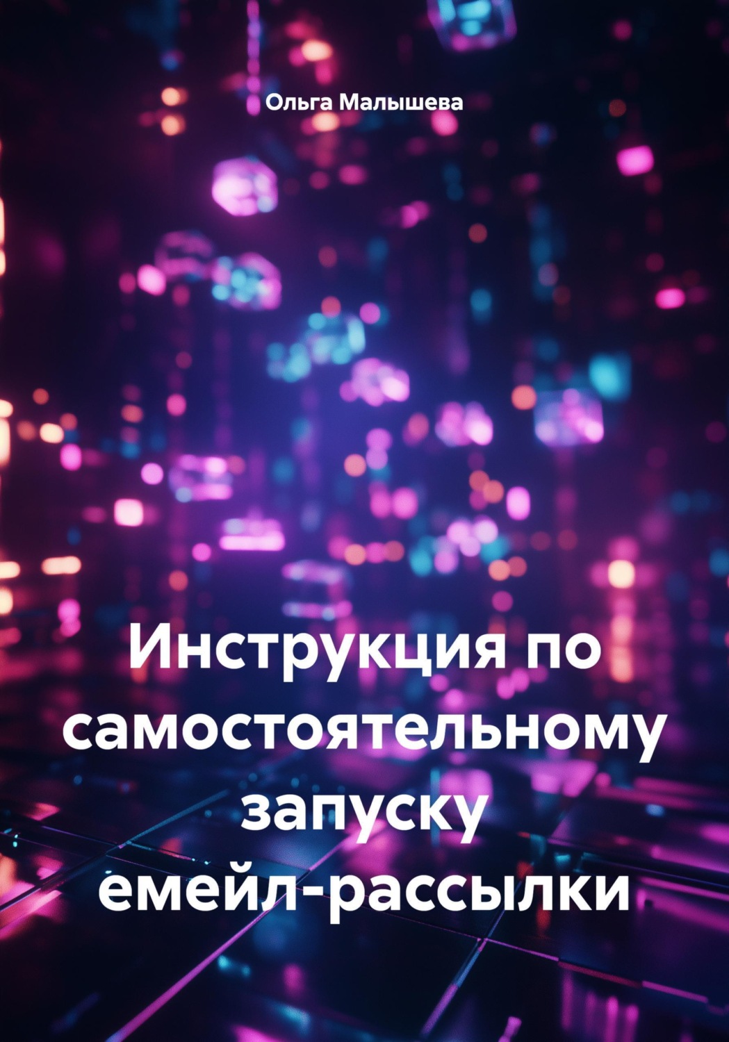 Обложка книги «Инструкция по самостоятельному запуску емейл-рассылки»