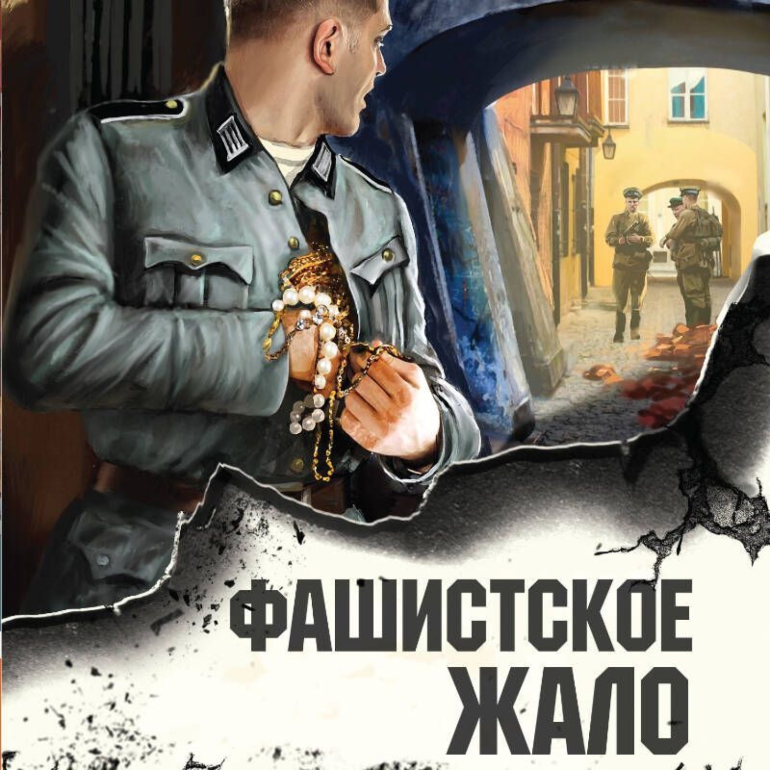 Обложка книги «Фашистское жало»