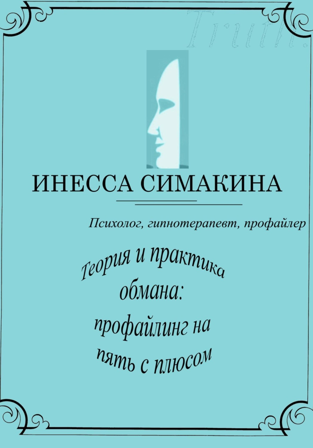 Обложка книги «Теория и практика обмана: профайлинг на пять с плюсом»