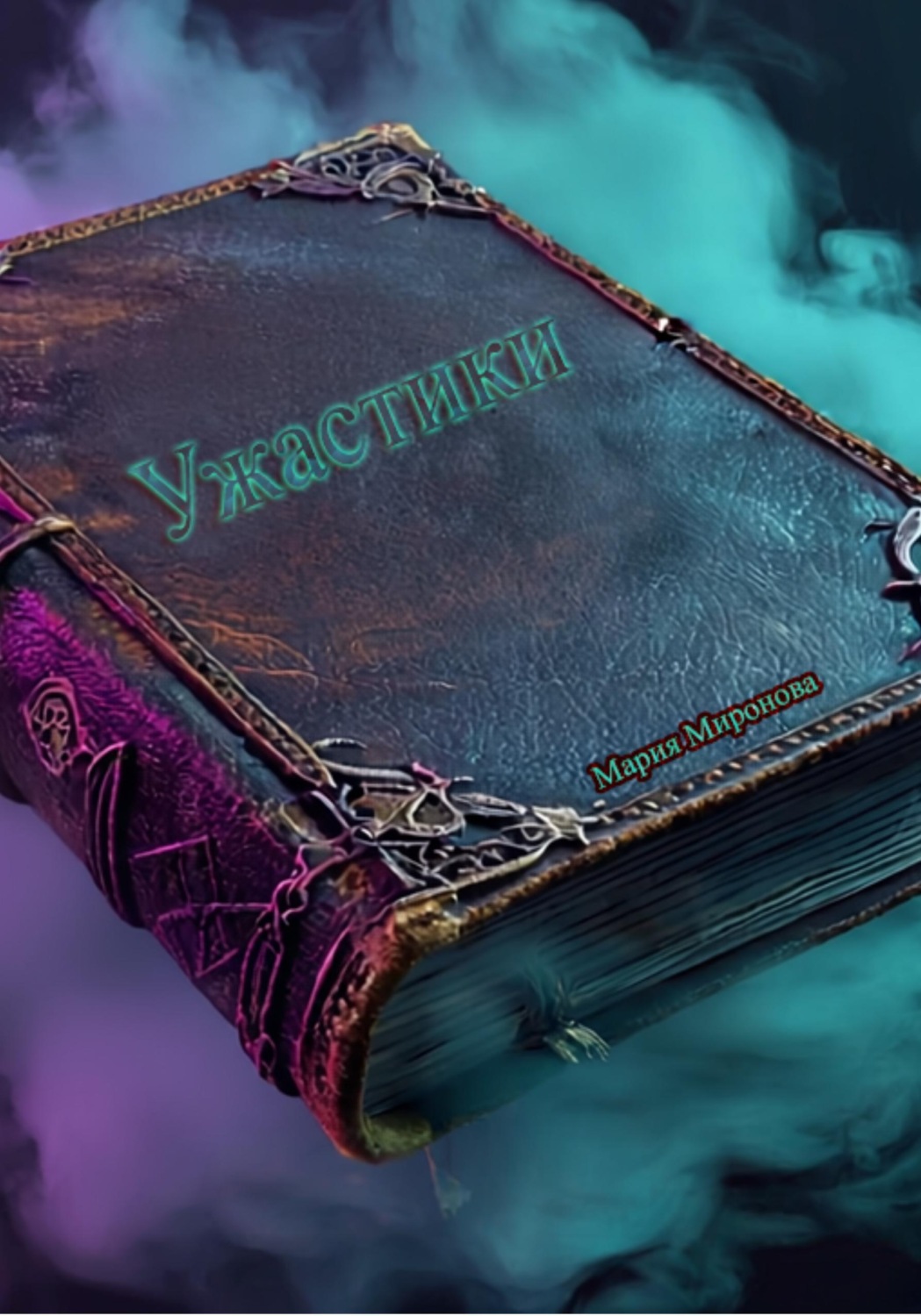 Обложка книги «Ужастики»