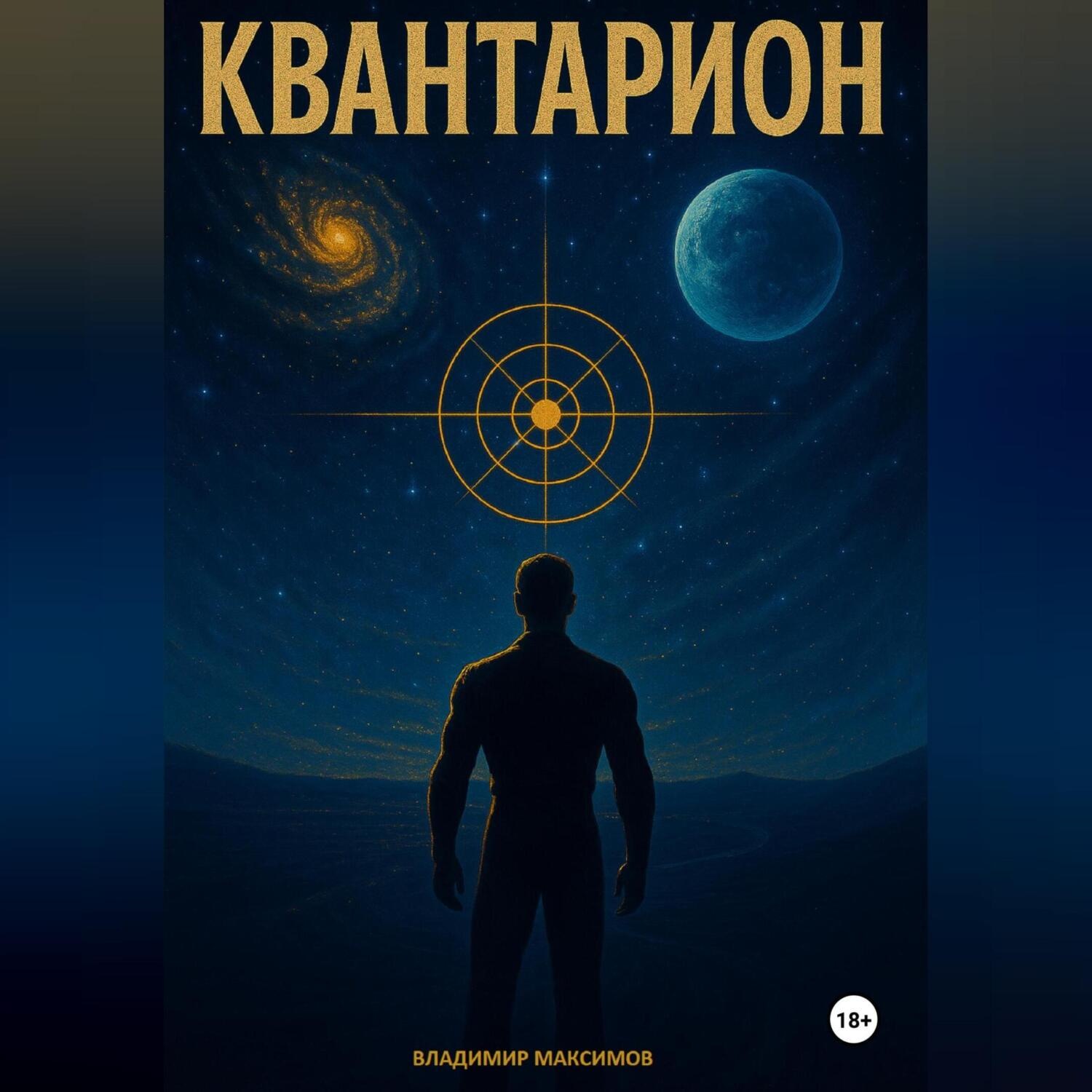 Обложка книги «Квантарион»