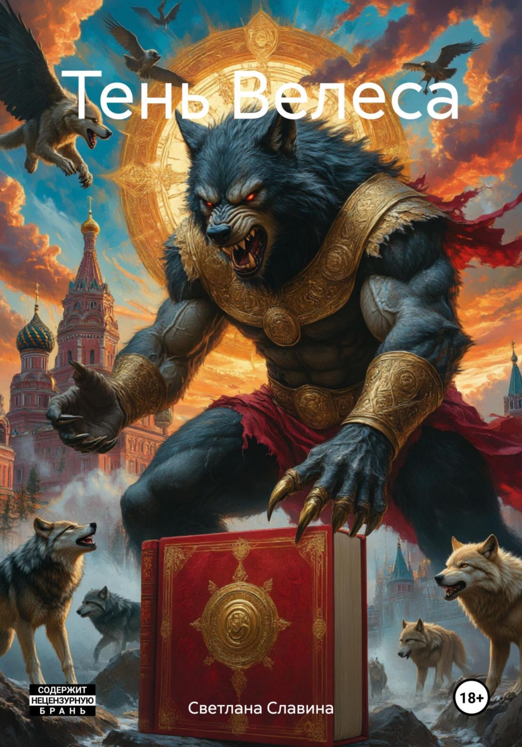 Обложка книги «Тень Велеса»