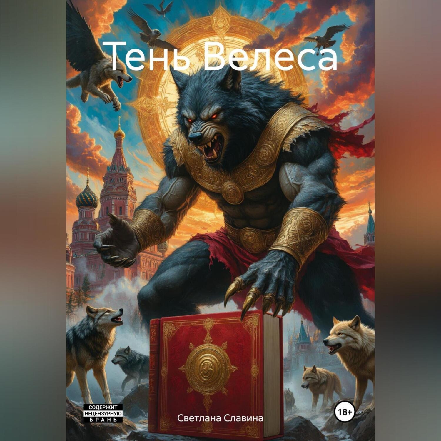 Обложка книги «Тень Велеса»