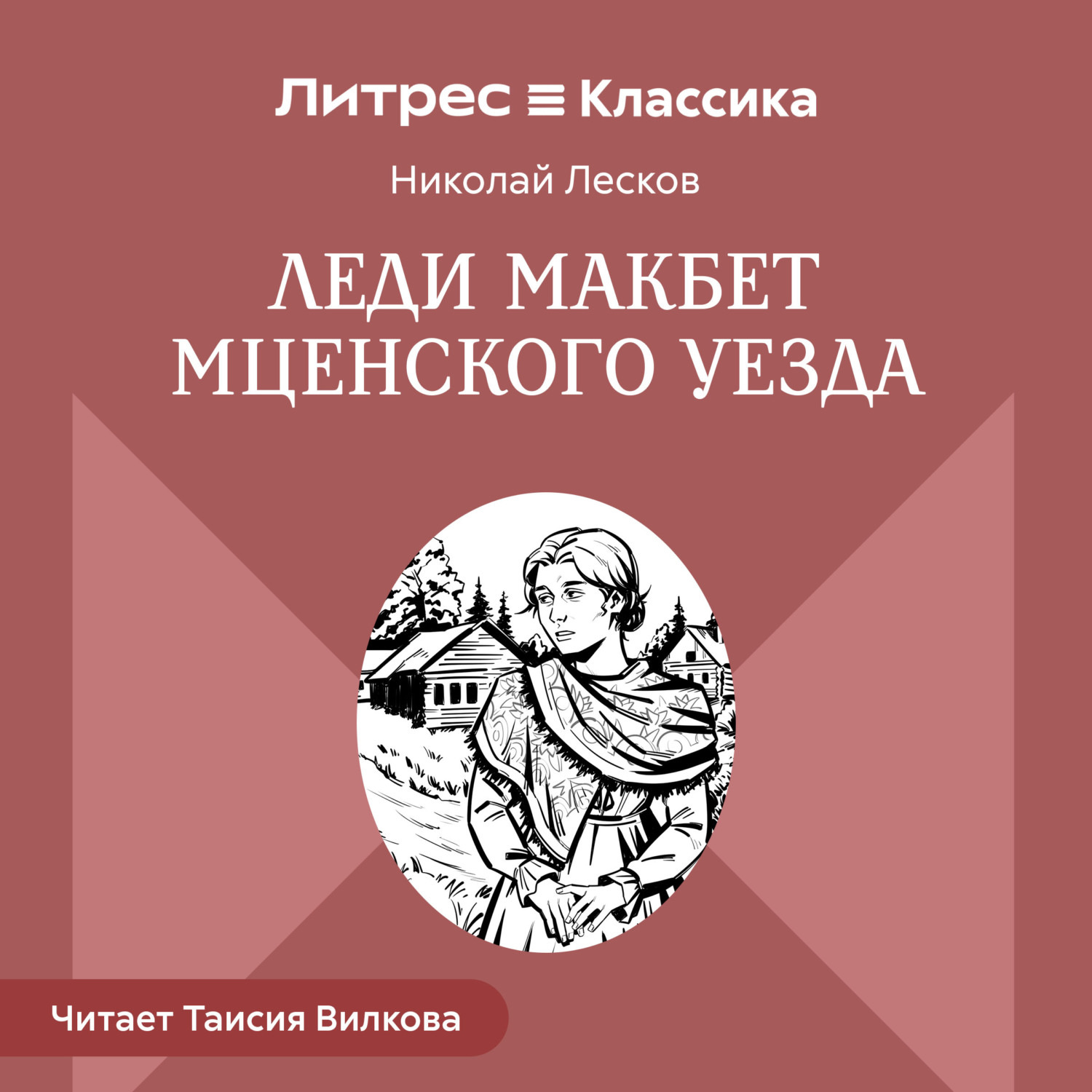 Обложка книги «Леди Макбет Мценского уезда»