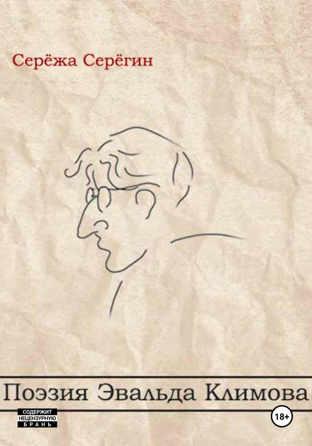 Обложка книги «Поэзия Эвальда Климова»