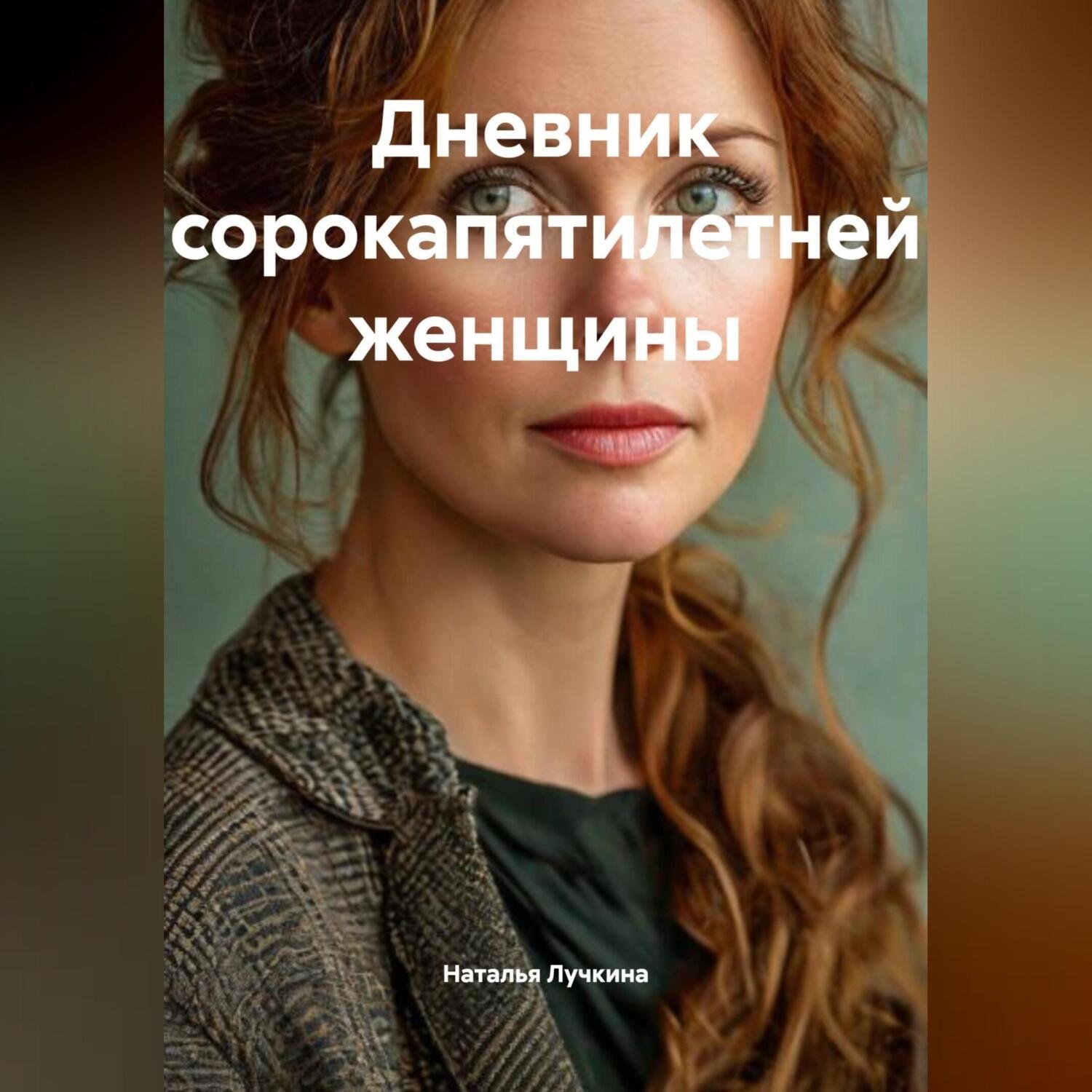 Обложка книги «Дневник сорокапятилетней женщины»