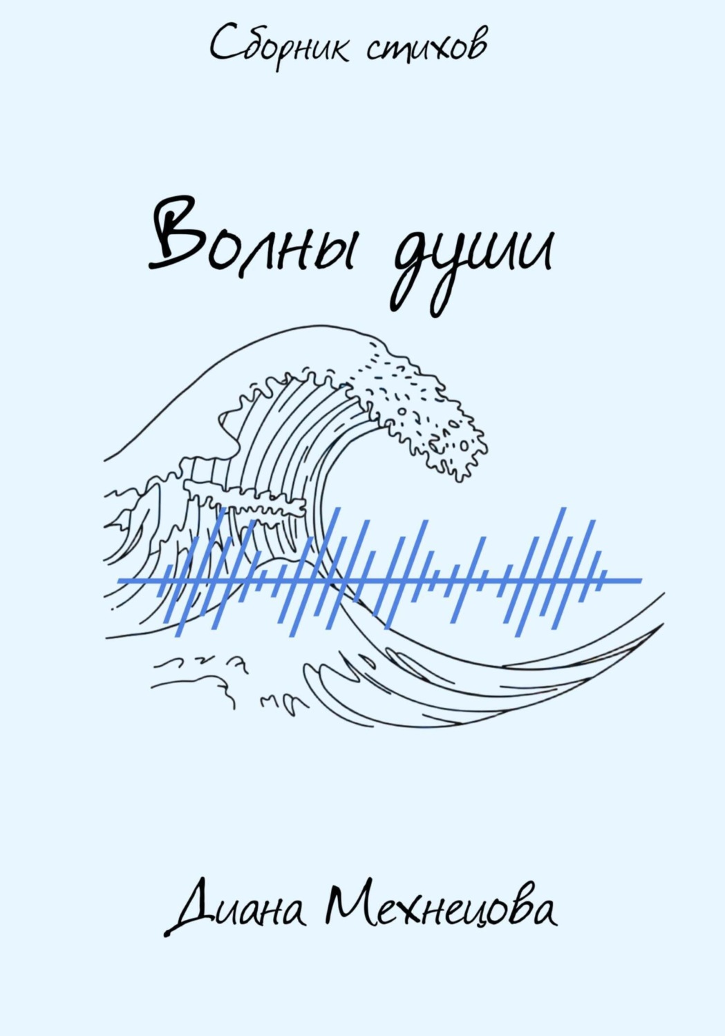 Обложка книги «Волны души»