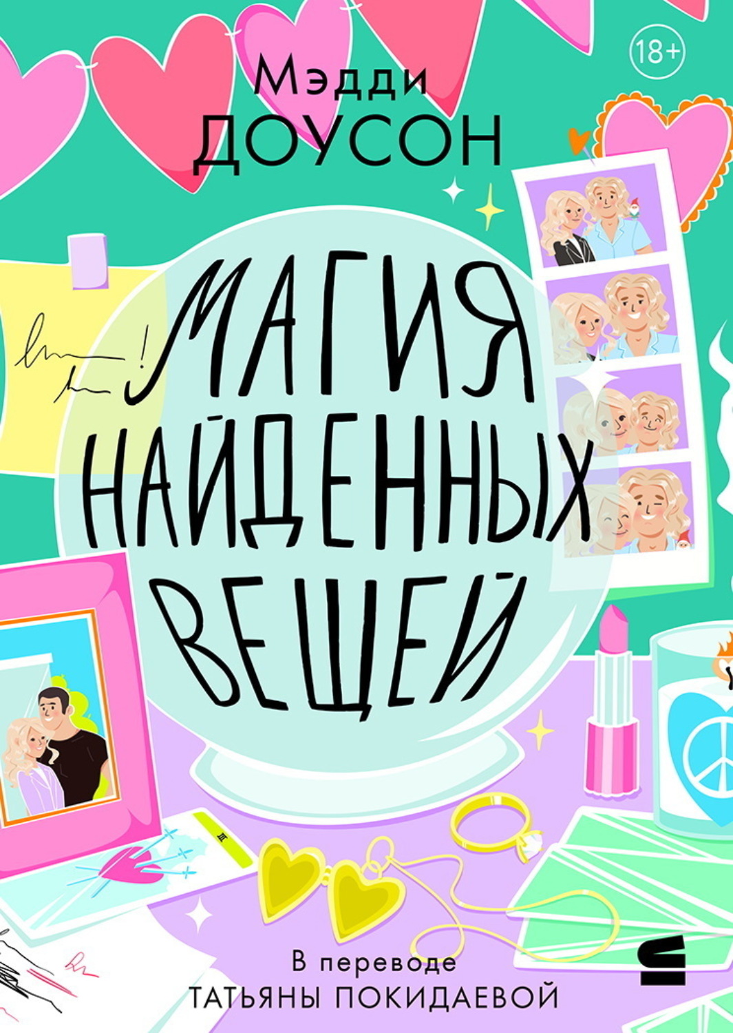Обложка книги «Магия найденных вещей»