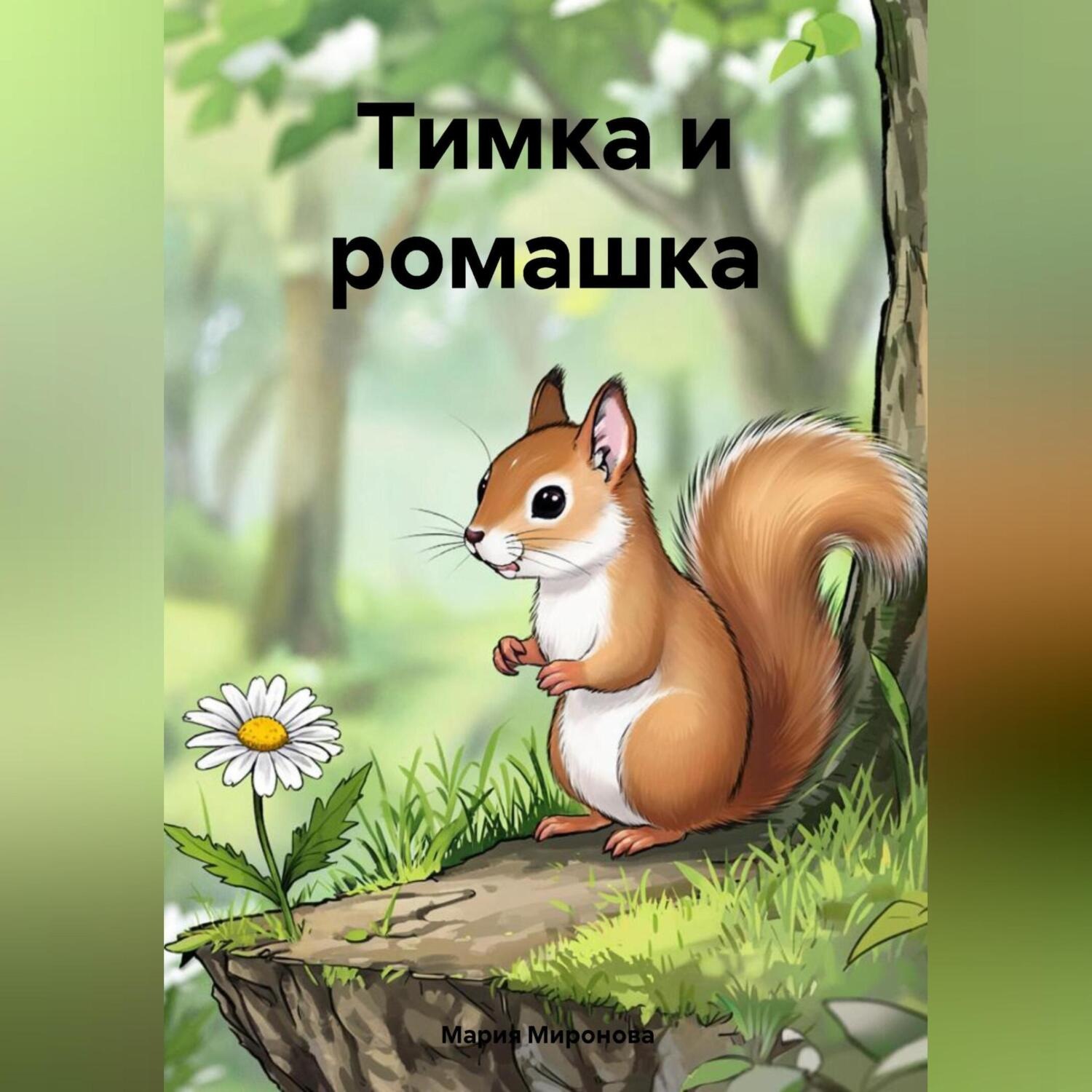 Обложка книги «Тимка и ромашка»