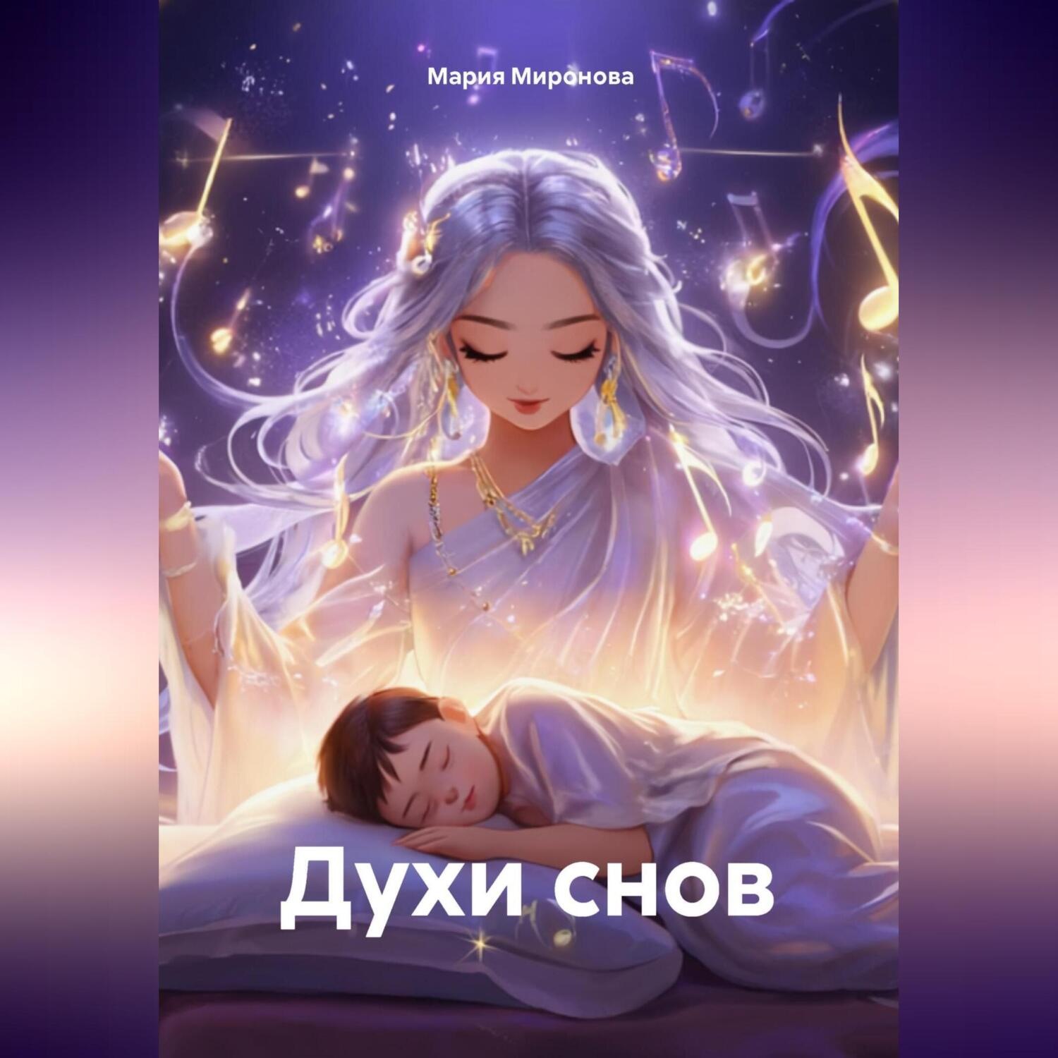 Обложка книги «Духи снов»