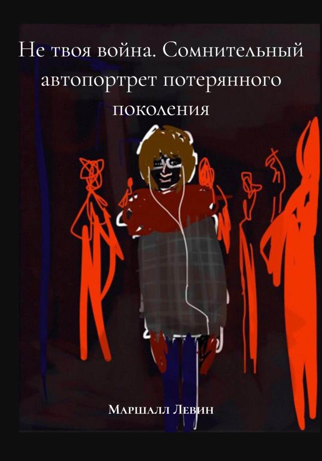 Обложка книги «Не твоя война. Сомнительный автопортрет потерянного поколения»